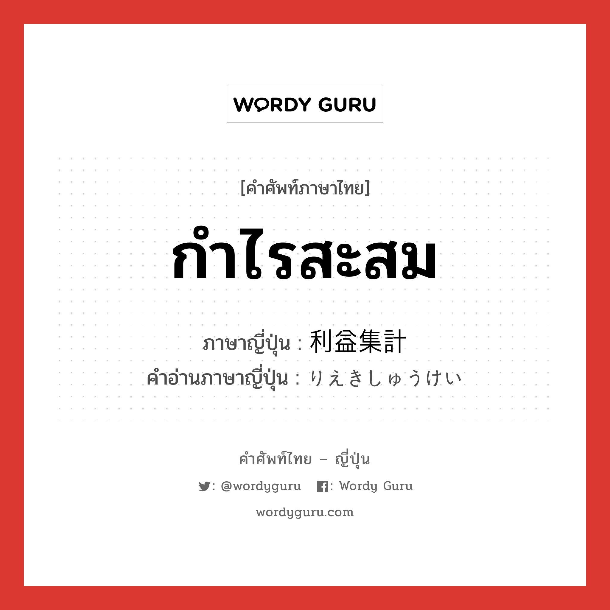 กำไรสะสม ภาษาญี่ปุ่นคืออะไร, คำศัพท์ภาษาไทย - ญี่ปุ่น กำไรสะสม ภาษาญี่ปุ่น 利益集計 คำอ่านภาษาญี่ปุ่น りえきしゅうけい หมวด n หมวด n