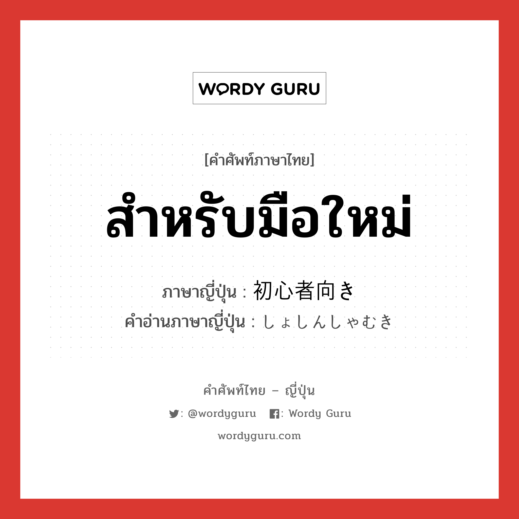 สำหรับมือใหม่ ภาษาญี่ปุ่นคืออะไร, คำศัพท์ภาษาไทย - ญี่ปุ่น สำหรับมือใหม่ ภาษาญี่ปุ่น 初心者向き คำอ่านภาษาญี่ปุ่น しょしんしゃむき หมวด n หมวด n