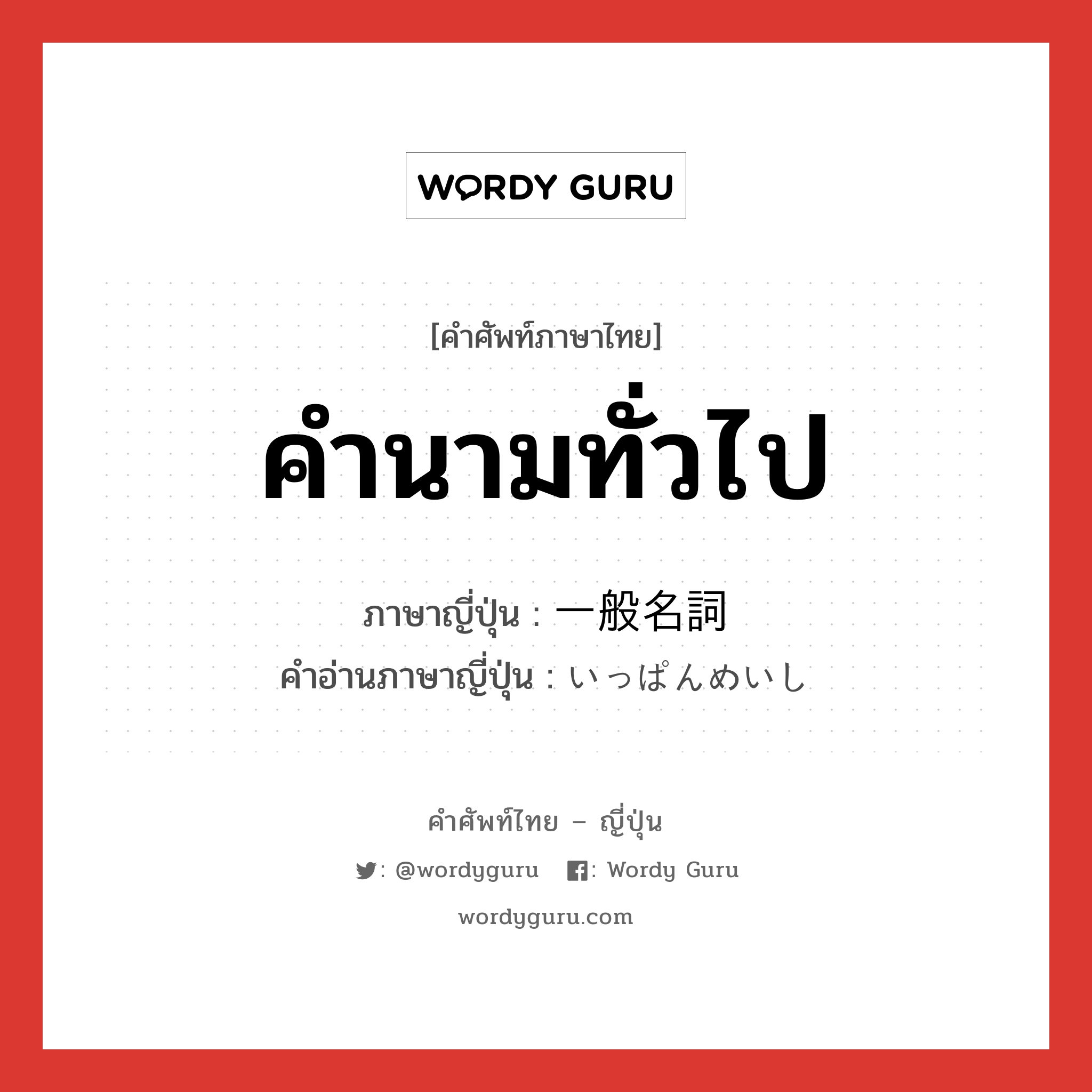 คำนามทั่วไป ภาษาญี่ปุ่นคืออะไร, คำศัพท์ภาษาไทย - ญี่ปุ่น คำนามทั่วไป ภาษาญี่ปุ่น 一般名詞 คำอ่านภาษาญี่ปุ่น いっぱんめいし หมวด n หมวด n