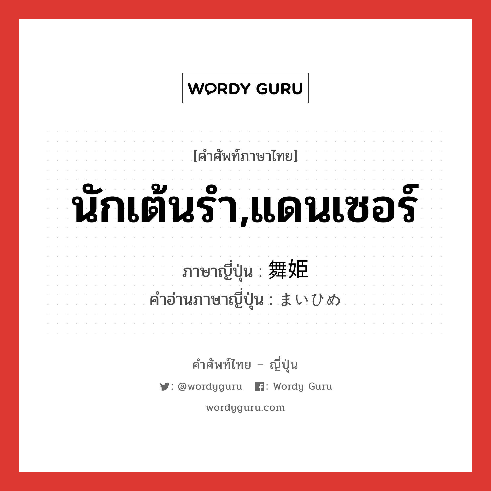 นักเต้นรำ,แดนเซอร์ ภาษาญี่ปุ่นคืออะไร, คำศัพท์ภาษาไทย - ญี่ปุ่น นักเต้นรำ,แดนเซอร์ ภาษาญี่ปุ่น 舞姫 คำอ่านภาษาญี่ปุ่น まいひめ หมวด n หมวด n