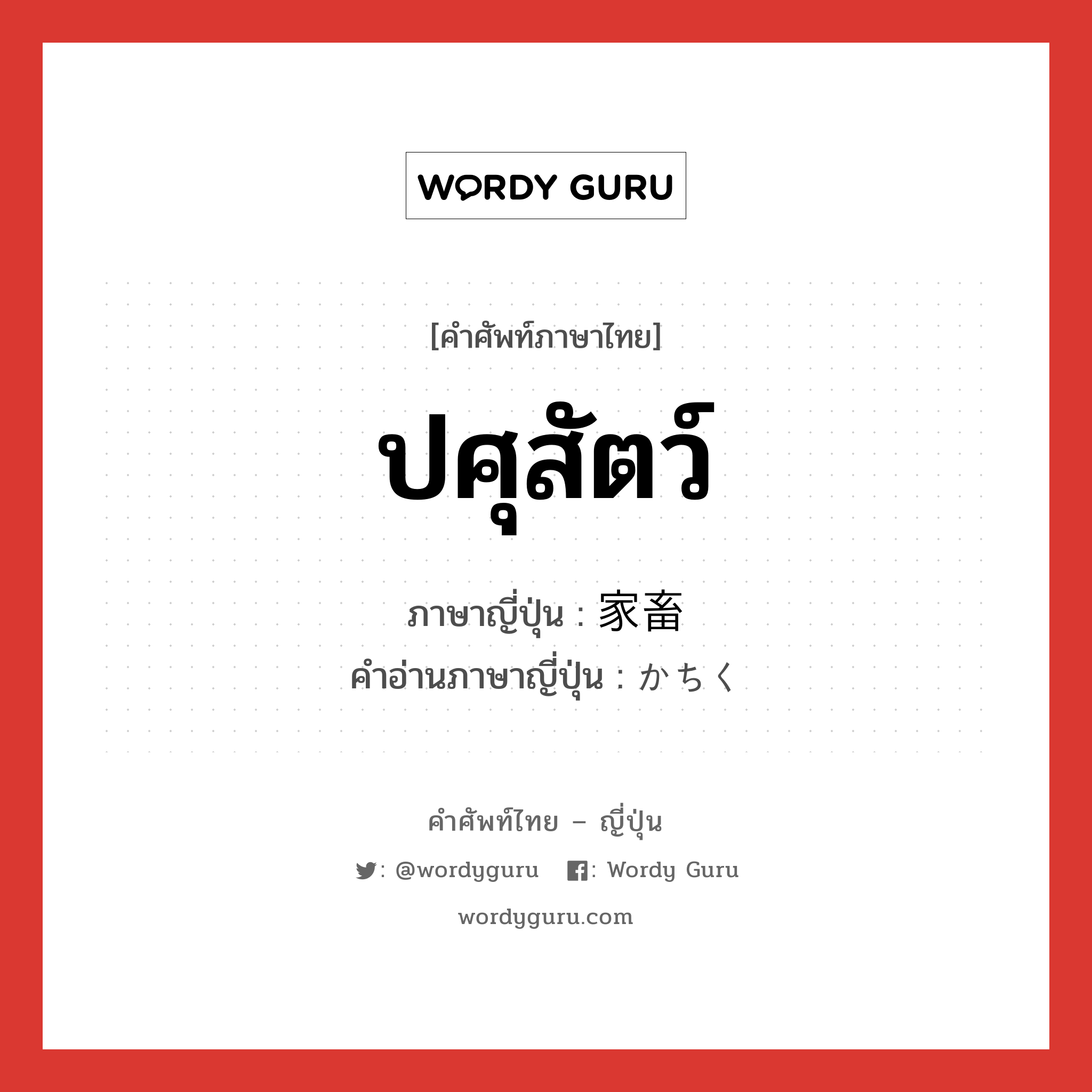 ปศุสัตว์ ภาษาญี่ปุ่นคืออะไร, คำศัพท์ภาษาไทย - ญี่ปุ่น ปศุสัตว์ ภาษาญี่ปุ่น 家畜 คำอ่านภาษาญี่ปุ่น かちく หมวด n หมวด n