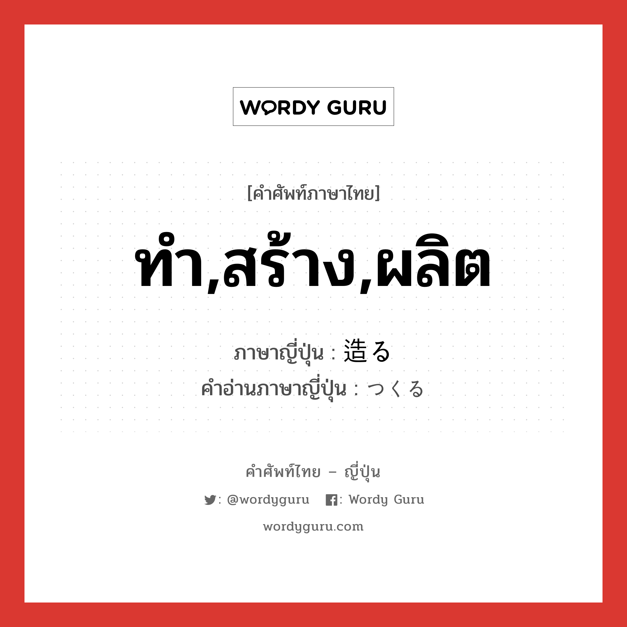 ทำ,สร้าง,ผลิต ภาษาญี่ปุ่นคืออะไร, คำศัพท์ภาษาไทย - ญี่ปุ่น ทำ,สร้าง,ผลิต ภาษาญี่ปุ่น 造る คำอ่านภาษาญี่ปุ่น つくる หมวด v5r หมวด v5r