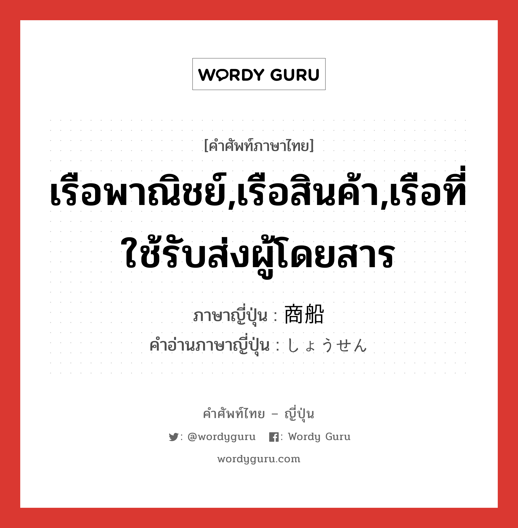 เรือพาณิชย์,เรือสินค้า,เรือที่ใช้รับส่งผู้โดยสาร ภาษาญี่ปุ่นคืออะไร, คำศัพท์ภาษาไทย - ญี่ปุ่น เรือพาณิชย์,เรือสินค้า,เรือที่ใช้รับส่งผู้โดยสาร ภาษาญี่ปุ่น 商船 คำอ่านภาษาญี่ปุ่น しょうせん หมวด n หมวด n