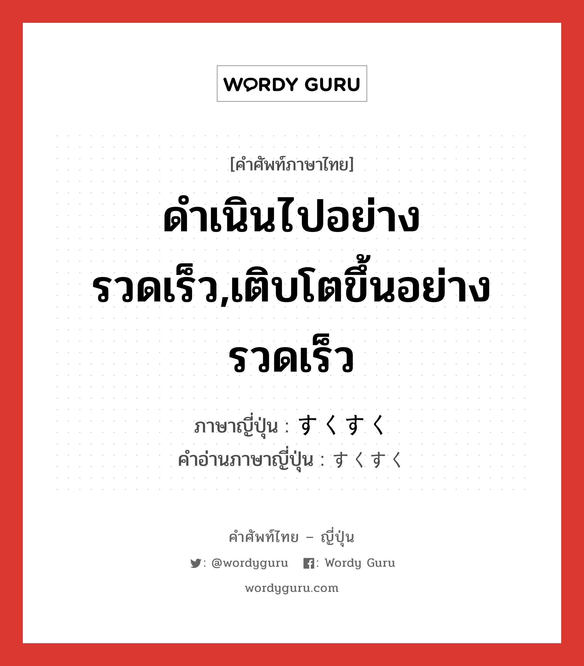 ดำเนินไปอย่างรวดเร็ว,เติบโตขึ้นอย่างรวดเร็ว ภาษาญี่ปุ่นคืออะไร, คำศัพท์ภาษาไทย - ญี่ปุ่น ดำเนินไปอย่างรวดเร็ว,เติบโตขึ้นอย่างรวดเร็ว ภาษาญี่ปุ่น すくすく คำอ่านภาษาญี่ปุ่น すくすく หมวด adv หมวด adv