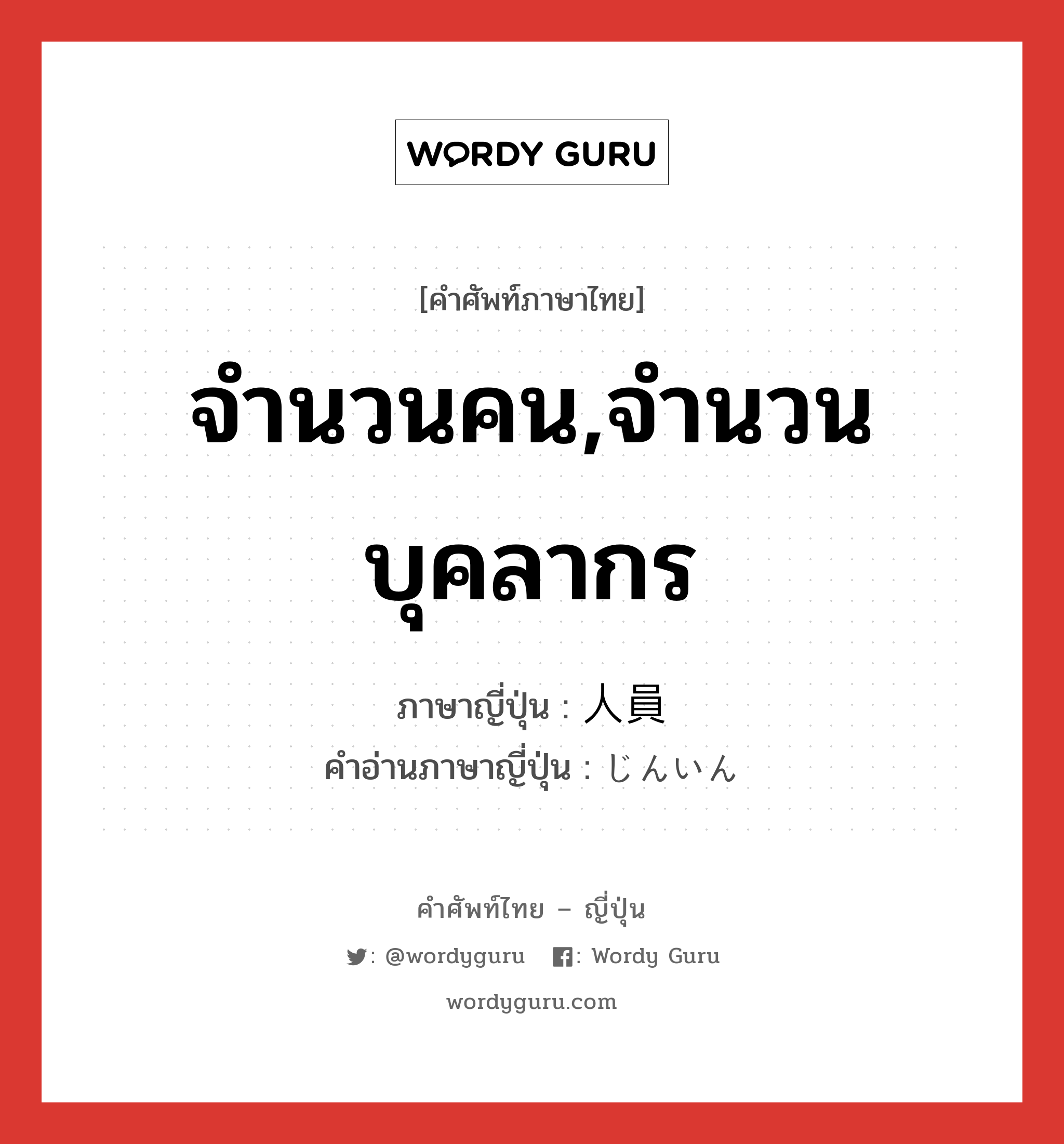 จำนวนคน,จำนวนบุคลากร ภาษาญี่ปุ่นคืออะไร, คำศัพท์ภาษาไทย - ญี่ปุ่น จำนวนคน,จำนวนบุคลากร ภาษาญี่ปุ่น 人員 คำอ่านภาษาญี่ปุ่น じんいん หมวด n หมวด n