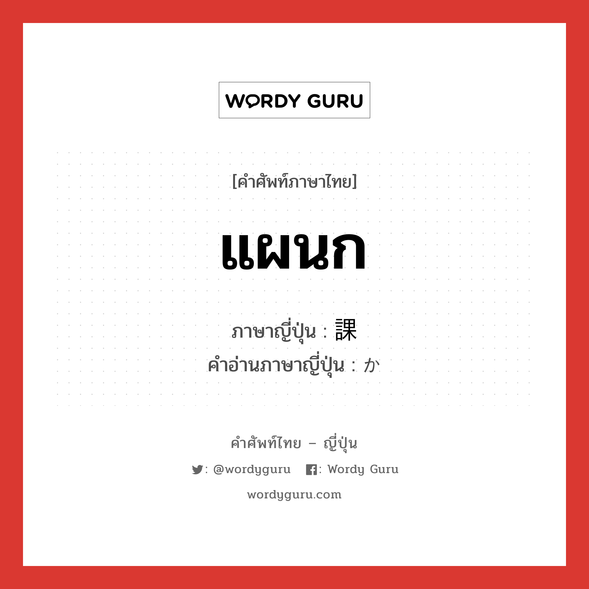 แผนก ภาษาญี่ปุ่นคืออะไร, คำศัพท์ภาษาไทย - ญี่ปุ่น แผนก ภาษาญี่ปุ่น 課 คำอ่านภาษาญี่ปุ่น か หมวด n หมวด n