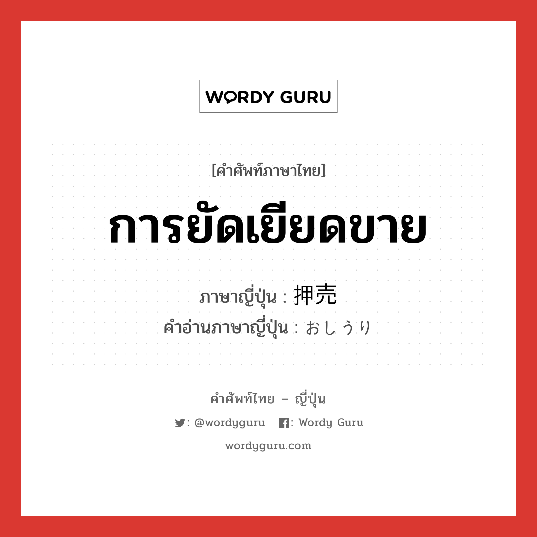 การยัดเยียดขาย ภาษาญี่ปุ่นคืออะไร, คำศัพท์ภาษาไทย - ญี่ปุ่น การยัดเยียดขาย ภาษาญี่ปุ่น 押売 คำอ่านภาษาญี่ปุ่น おしうり หมวด n หมวด n