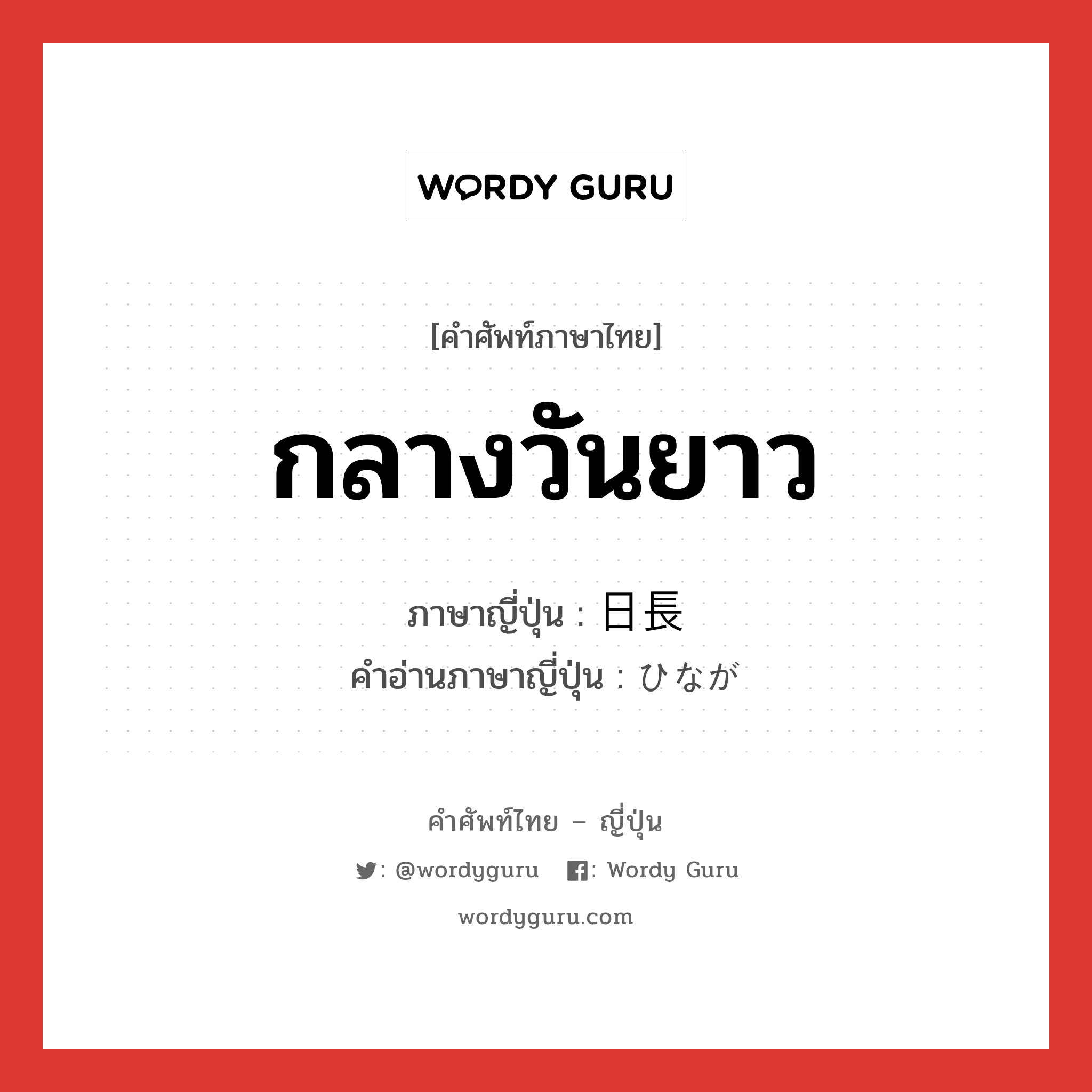 กลางวันยาว ภาษาญี่ปุ่นคืออะไร, คำศัพท์ภาษาไทย - ญี่ปุ่น กลางวันยาว ภาษาญี่ปุ่น 日長 คำอ่านภาษาญี่ปุ่น ひなが หมวด n หมวด n