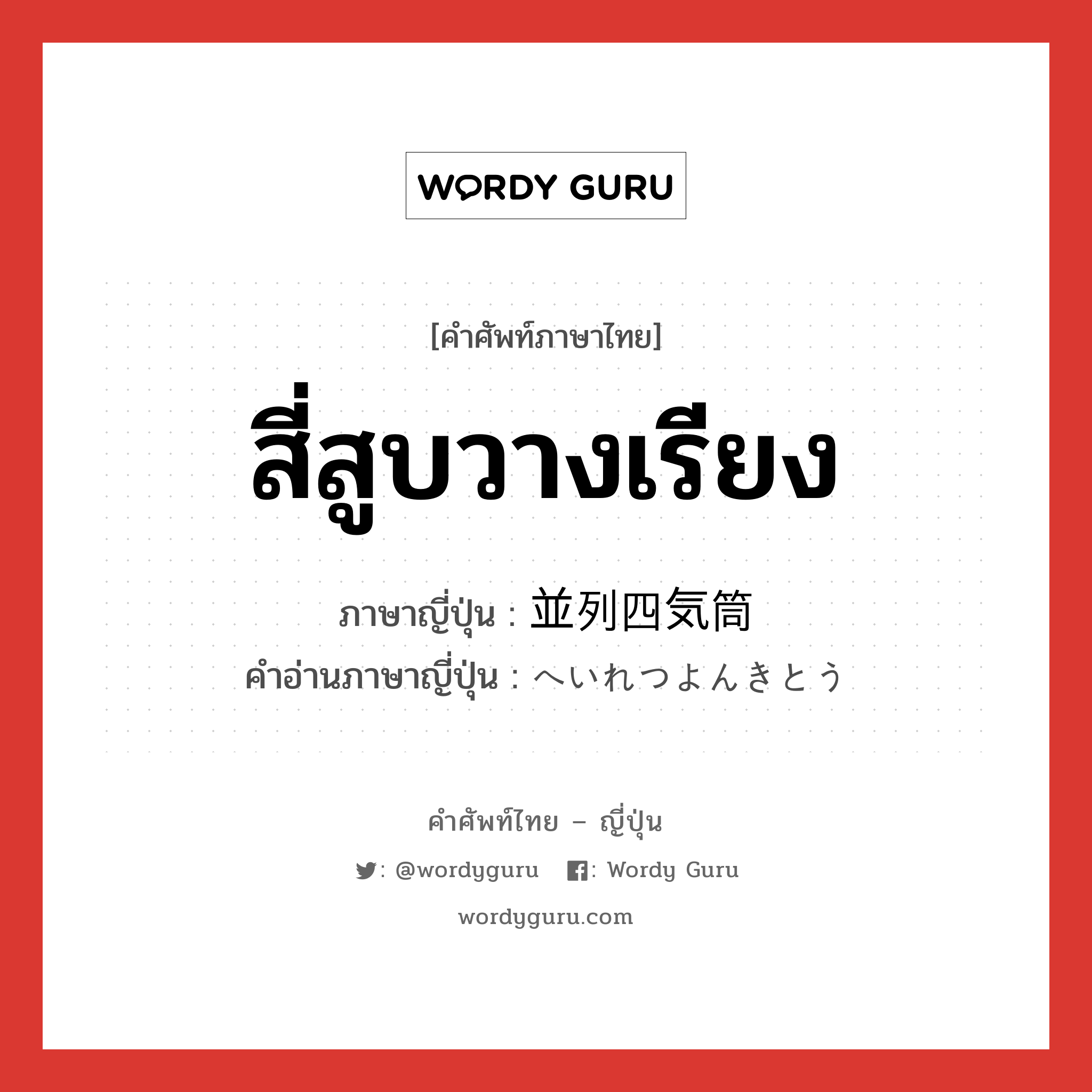 สี่สูบวางเรียง ภาษาญี่ปุ่นคืออะไร, คำศัพท์ภาษาไทย - ญี่ปุ่น สี่สูบวางเรียง ภาษาญี่ปุ่น 並列四気筒 คำอ่านภาษาญี่ปุ่น へいれつよんきとう หมวด n หมวด n