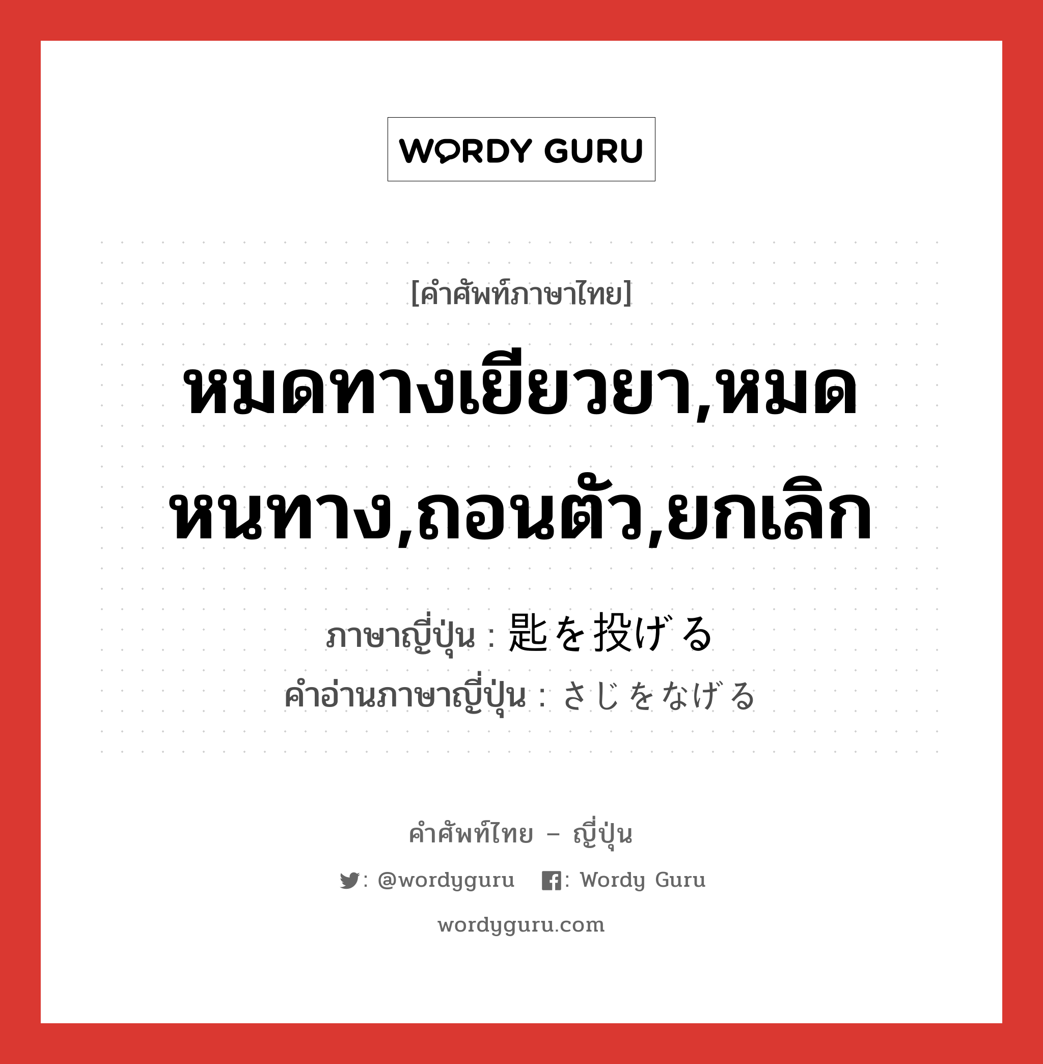 หมดทางเยียวยา,หมดหนทาง,ถอนตัว,ยกเลิก ภาษาญี่ปุ่นคืออะไร, คำศัพท์ภาษาไทย - ญี่ปุ่น หมดทางเยียวยา,หมดหนทาง,ถอนตัว,ยกเลิก ภาษาญี่ปุ่น 匙を投げる คำอ่านภาษาญี่ปุ่น さじをなげる หมวด exp หมวด exp