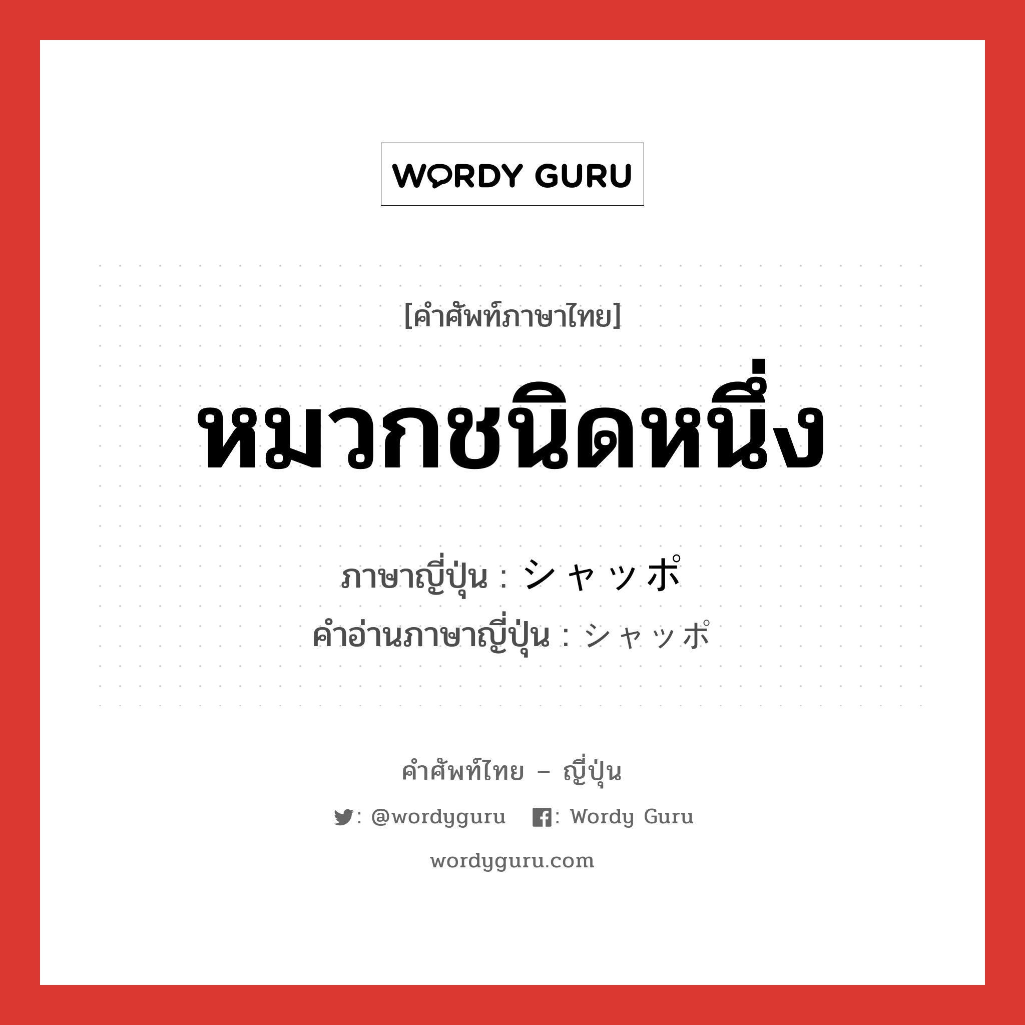 หมวกชนิดหนึ่ง ภาษาญี่ปุ่นคืออะไร, คำศัพท์ภาษาไทย - ญี่ปุ่น หมวกชนิดหนึ่ง ภาษาญี่ปุ่น シャッポ คำอ่านภาษาญี่ปุ่น シャッポ หมวด n หมวด n