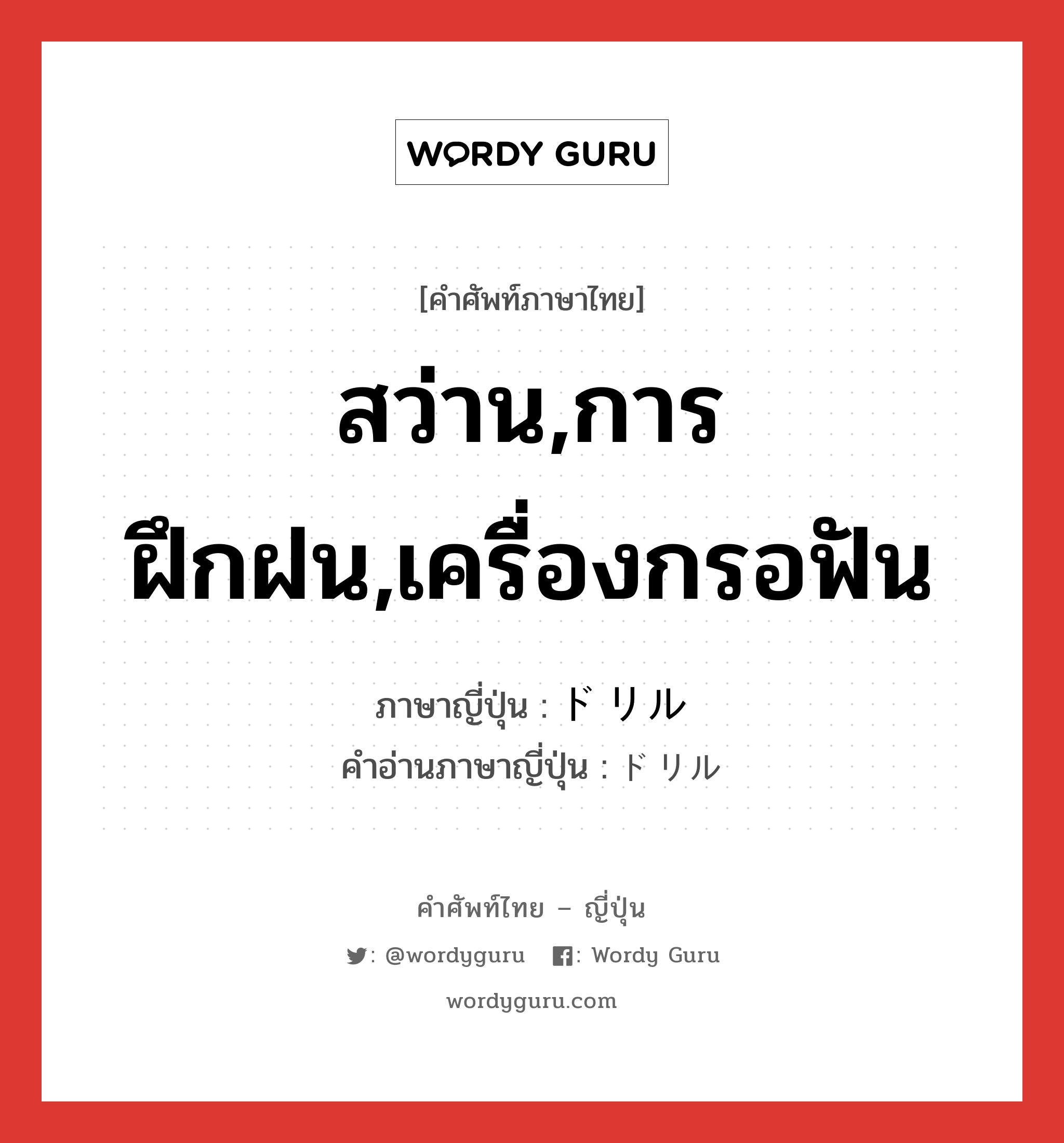 สว่าน,การฝึกฝน,เครื่องกรอฟัน ภาษาญี่ปุ่นคืออะไร, คำศัพท์ภาษาไทย - ญี่ปุ่น สว่าน,การฝึกฝน,เครื่องกรอฟัน ภาษาญี่ปุ่น ドリル คำอ่านภาษาญี่ปุ่น ドリル หมวด n หมวด n