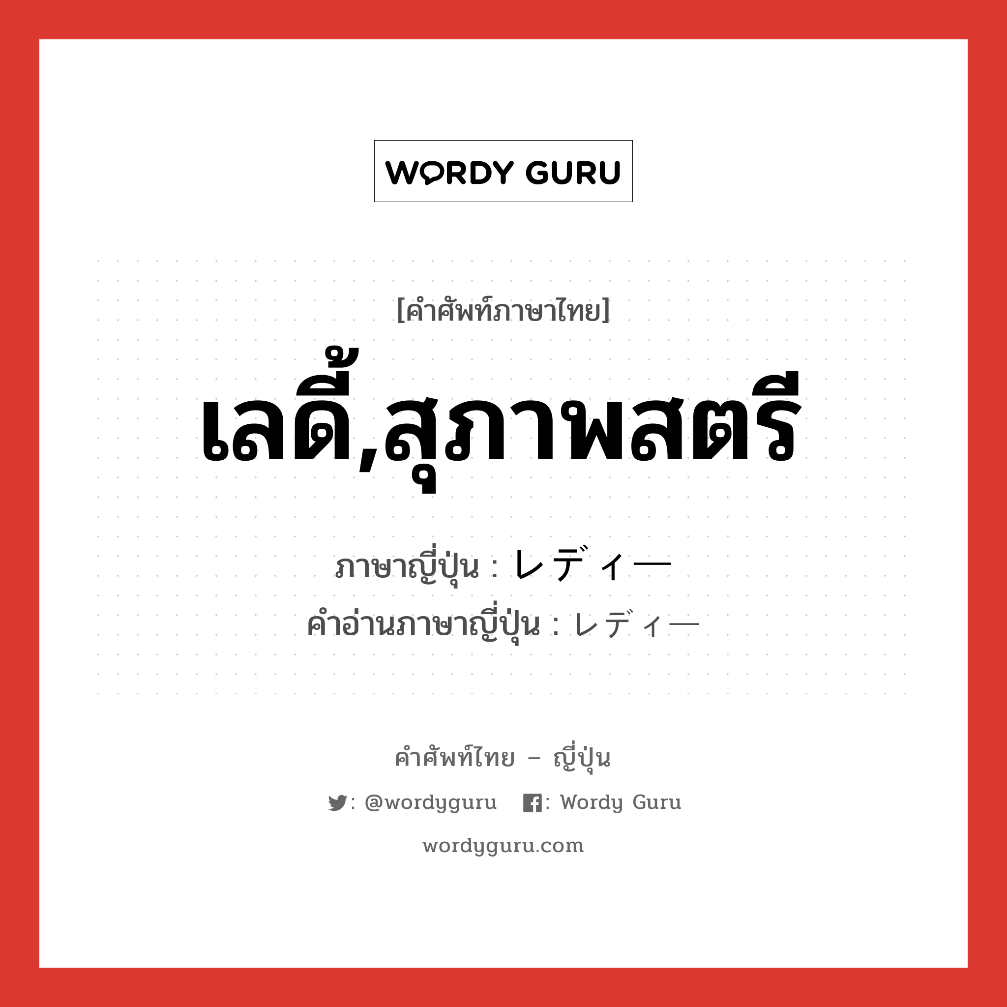 เลดี้,สุภาพสตรี ภาษาญี่ปุ่นคืออะไร, คำศัพท์ภาษาไทย - ญี่ปุ่น เลดี้,สุภาพสตรี ภาษาญี่ปุ่น レディー คำอ่านภาษาญี่ปุ่น レディー หมวด n หมวด n