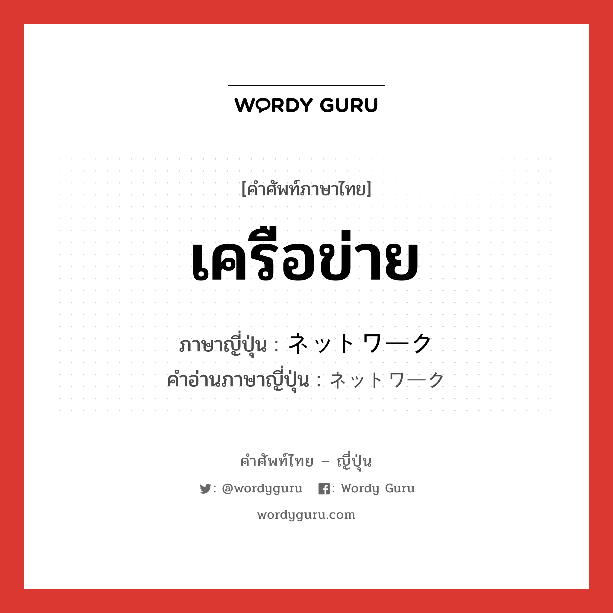 เครือข่าย ภาษาญี่ปุ่นคืออะไร, คำศัพท์ภาษาไทย - ญี่ปุ่น เครือข่าย ภาษาญี่ปุ่น ネットワーク คำอ่านภาษาญี่ปุ่น ネットワーク หมวด n หมวด n