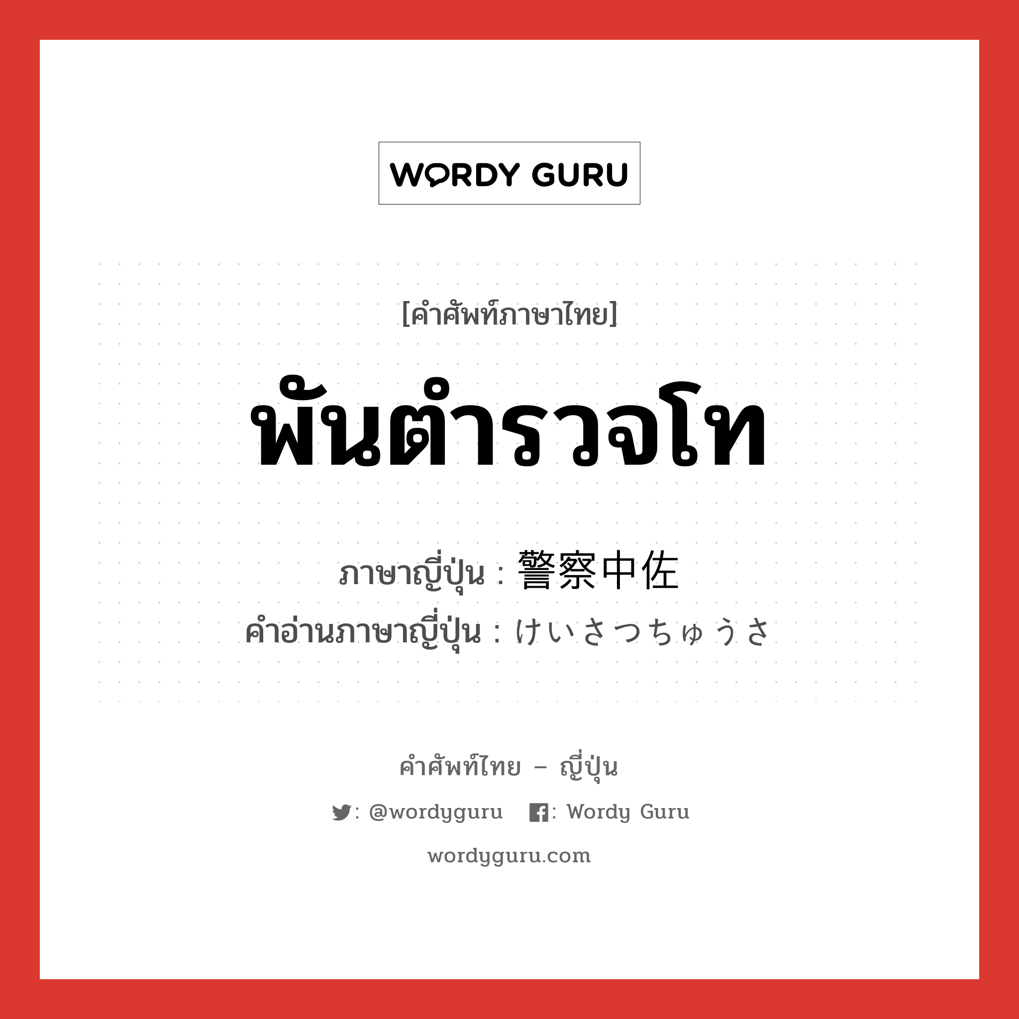 พันตำรวจโท ภาษาญี่ปุ่นคืออะไร, คำศัพท์ภาษาไทย - ญี่ปุ่น พันตำรวจโท ภาษาญี่ปุ่น 警察中佐 คำอ่านภาษาญี่ปุ่น けいさつちゅうさ หมวด n หมวด n