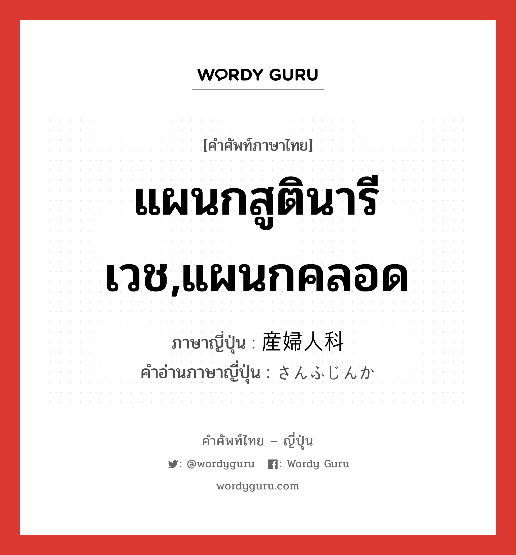 แผนกสูตินารีเวช,แผนกคลอด ภาษาญี่ปุ่นคืออะไร, คำศัพท์ภาษาไทย - ญี่ปุ่น แผนกสูตินารีเวช,แผนกคลอด ภาษาญี่ปุ่น 産婦人科 คำอ่านภาษาญี่ปุ่น さんふじんか หมวด n หมวด n