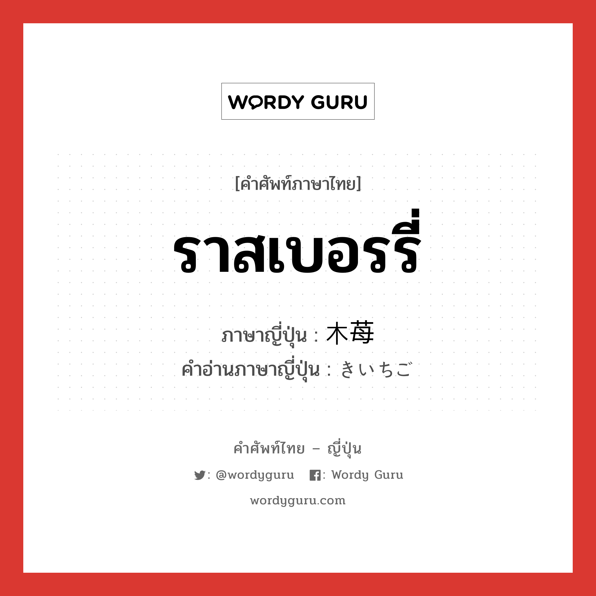 ราสเบอรรี่ ภาษาญี่ปุ่นคืออะไร, คำศัพท์ภาษาไทย - ญี่ปุ่น ราสเบอรรี่ ภาษาญี่ปุ่น 木苺 คำอ่านภาษาญี่ปุ่น きいちご หมวด n หมวด n