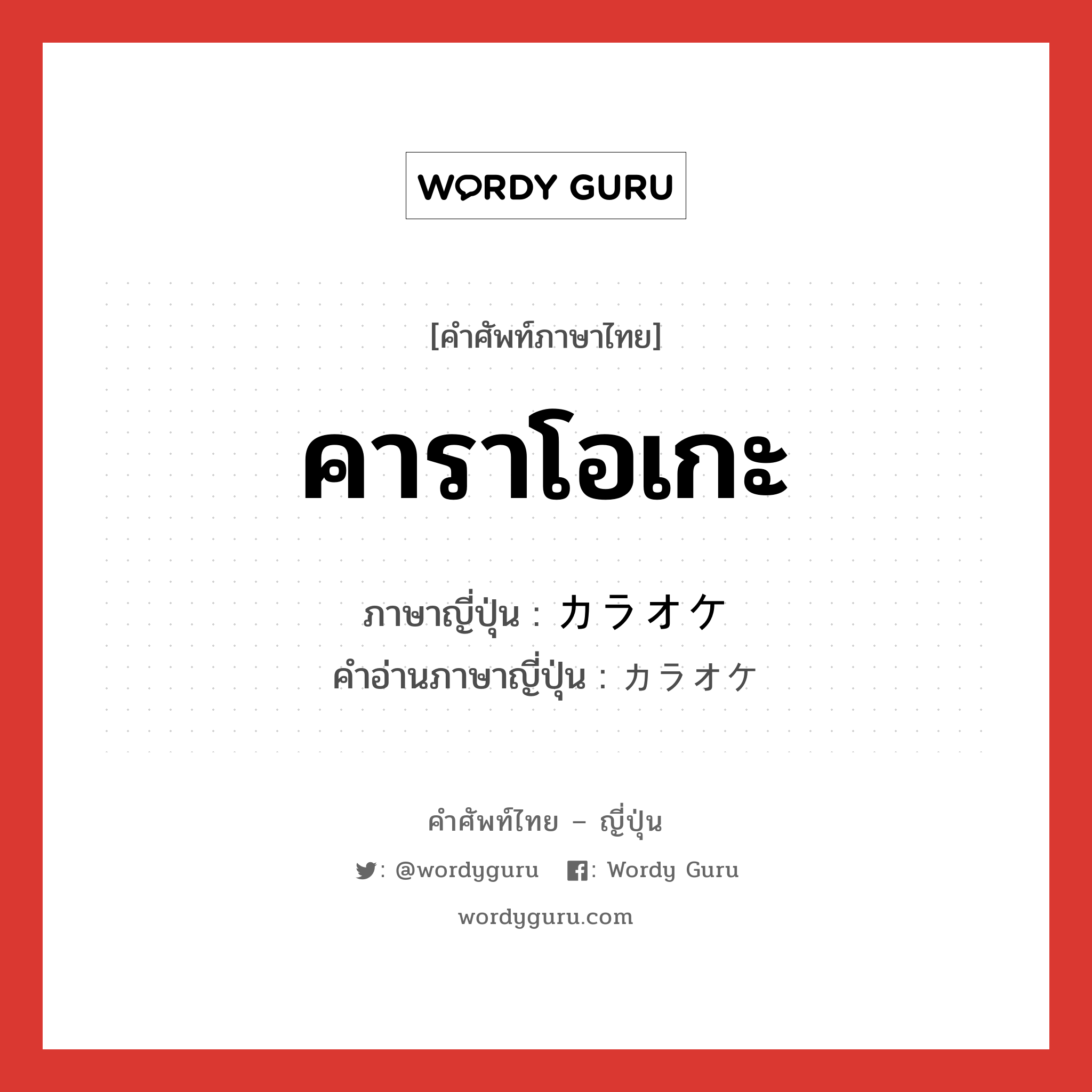 คาราโอเกะ ภาษาญี่ปุ่นคืออะไร, คำศัพท์ภาษาไทย - ญี่ปุ่น คาราโอเกะ ภาษาญี่ปุ่น カラオケ คำอ่านภาษาญี่ปุ่น カラオケ หมวด n หมวด n