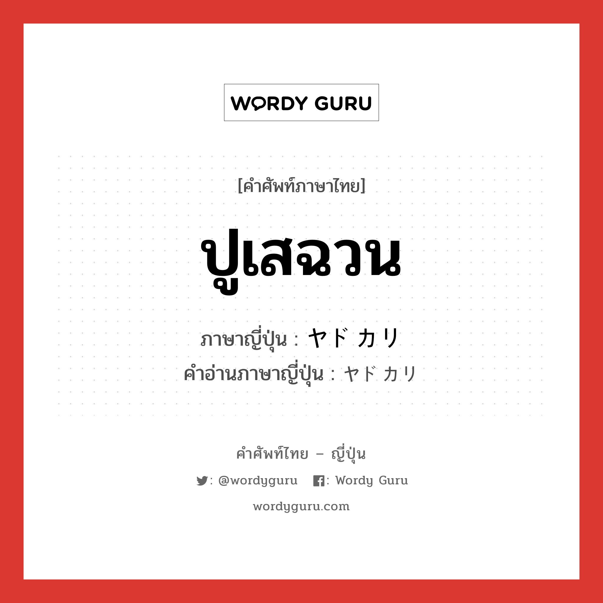 ปูเสฉวน ภาษาญี่ปุ่นคืออะไร, คำศัพท์ภาษาไทย - ญี่ปุ่น ปูเสฉวน ภาษาญี่ปุ่น ヤドカリ คำอ่านภาษาญี่ปุ่น ヤドカリ หมวด n หมวด n