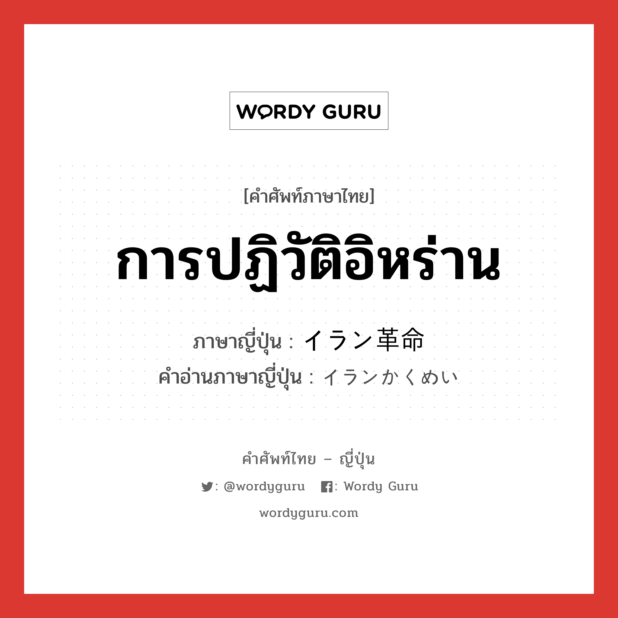 การปฏิวัติอิหร่าน ภาษาญี่ปุ่นคืออะไร, คำศัพท์ภาษาไทย - ญี่ปุ่น การปฏิวัติอิหร่าน ภาษาญี่ปุ่น イラン革命 คำอ่านภาษาญี่ปุ่น イランかくめい หมวด n หมวด n