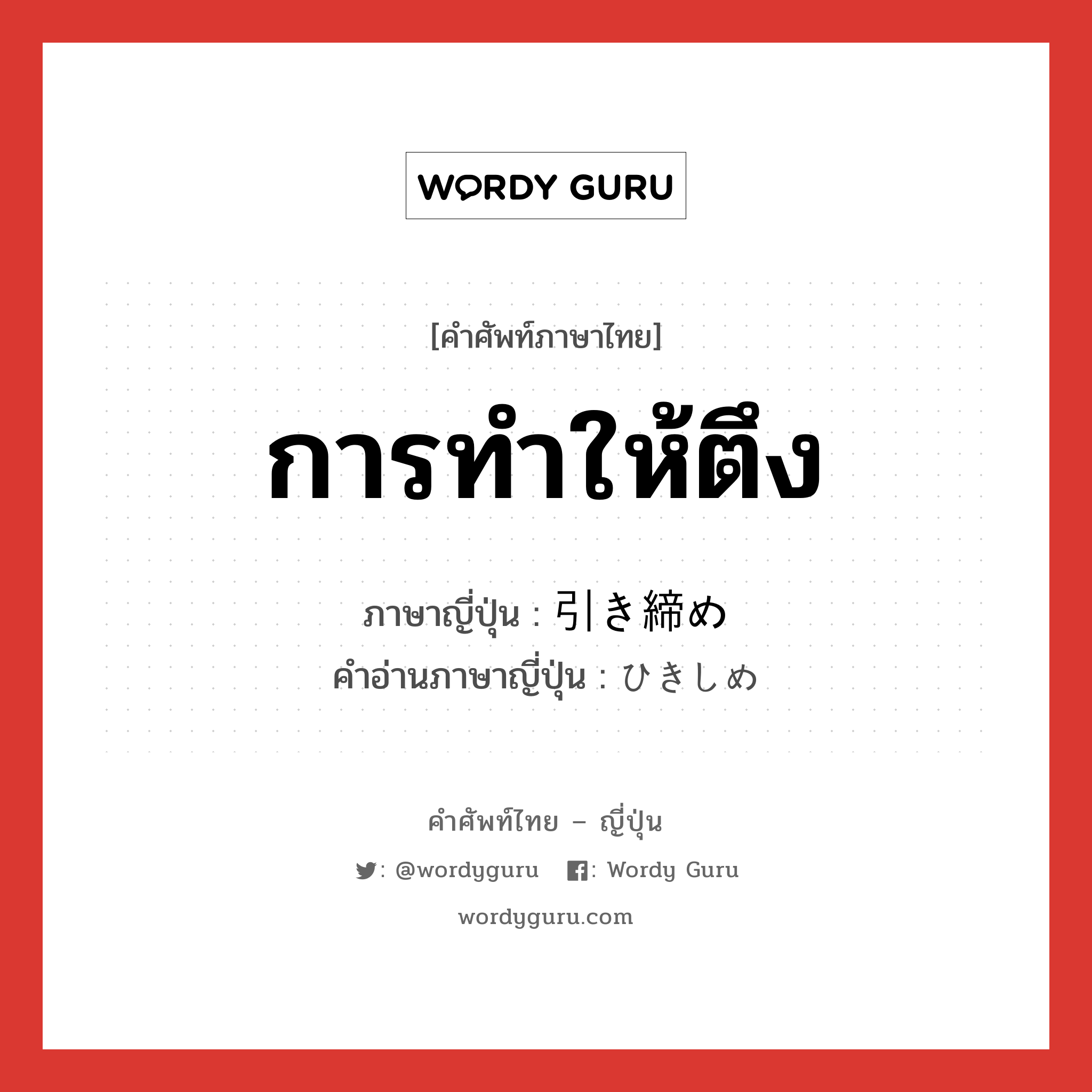 การทำให้ตึง ภาษาญี่ปุ่นคืออะไร, คำศัพท์ภาษาไทย - ญี่ปุ่น การทำให้ตึง ภาษาญี่ปุ่น 引き締め คำอ่านภาษาญี่ปุ่น ひきしめ หมวด n หมวด n