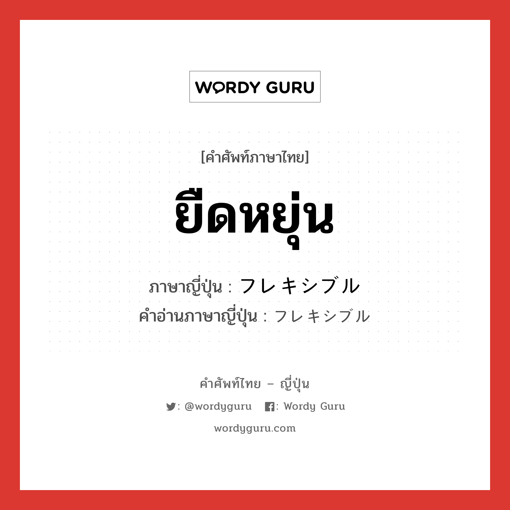 ยืดหยุ่น ภาษาญี่ปุ่นคืออะไร, คำศัพท์ภาษาไทย - ญี่ปุ่น ยืดหยุ่น ภาษาญี่ปุ่น フレキシブル คำอ่านภาษาญี่ปุ่น フレキシブル หมวด adj-na หมวด adj-na