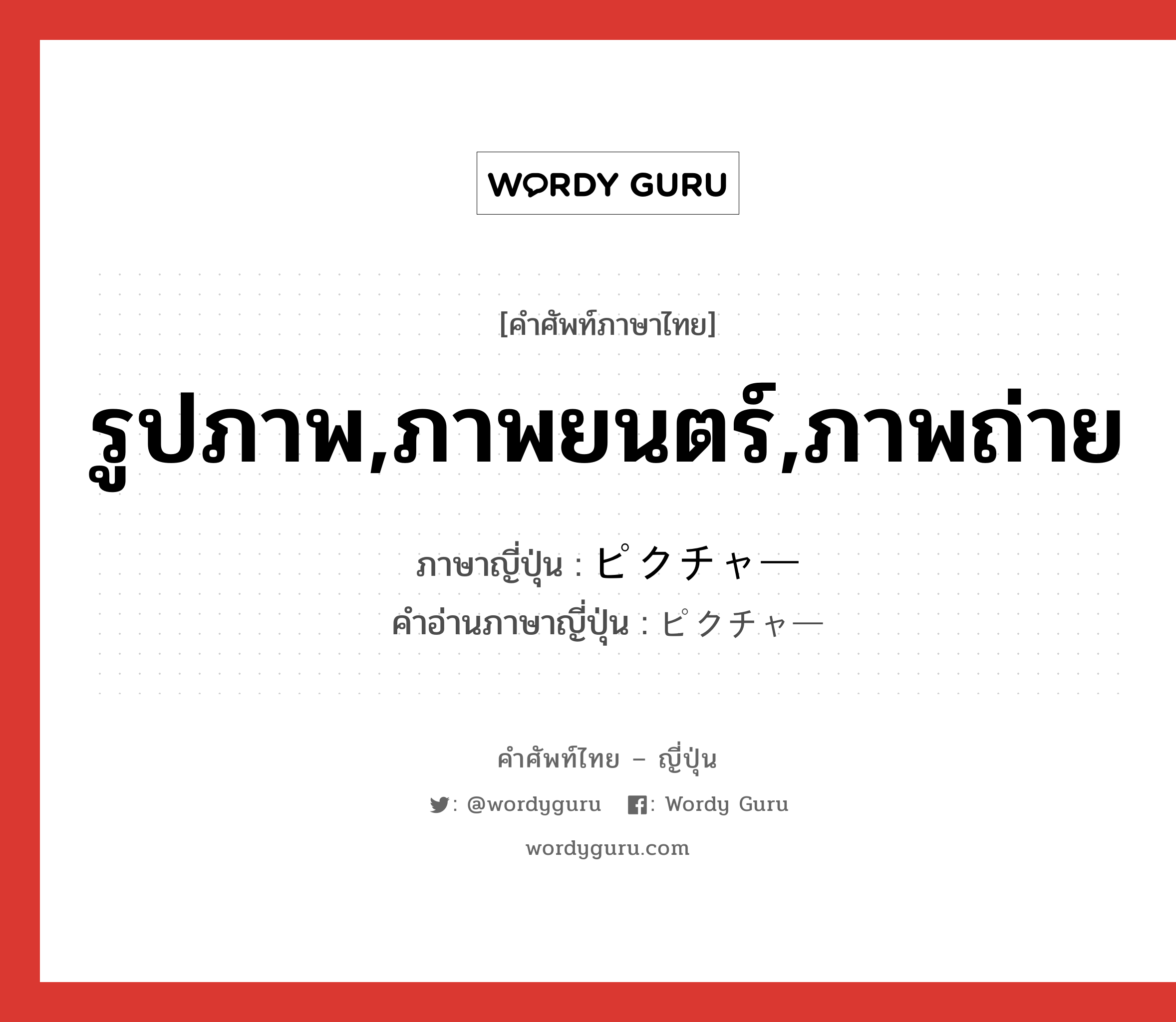 รูปภาพ,ภาพยนตร์,ภาพถ่าย ภาษาญี่ปุ่นคืออะไร, คำศัพท์ภาษาไทย - ญี่ปุ่น รูปภาพ,ภาพยนตร์,ภาพถ่าย ภาษาญี่ปุ่น ピクチャー คำอ่านภาษาญี่ปุ่น ピクチャー หมวด n หมวด n