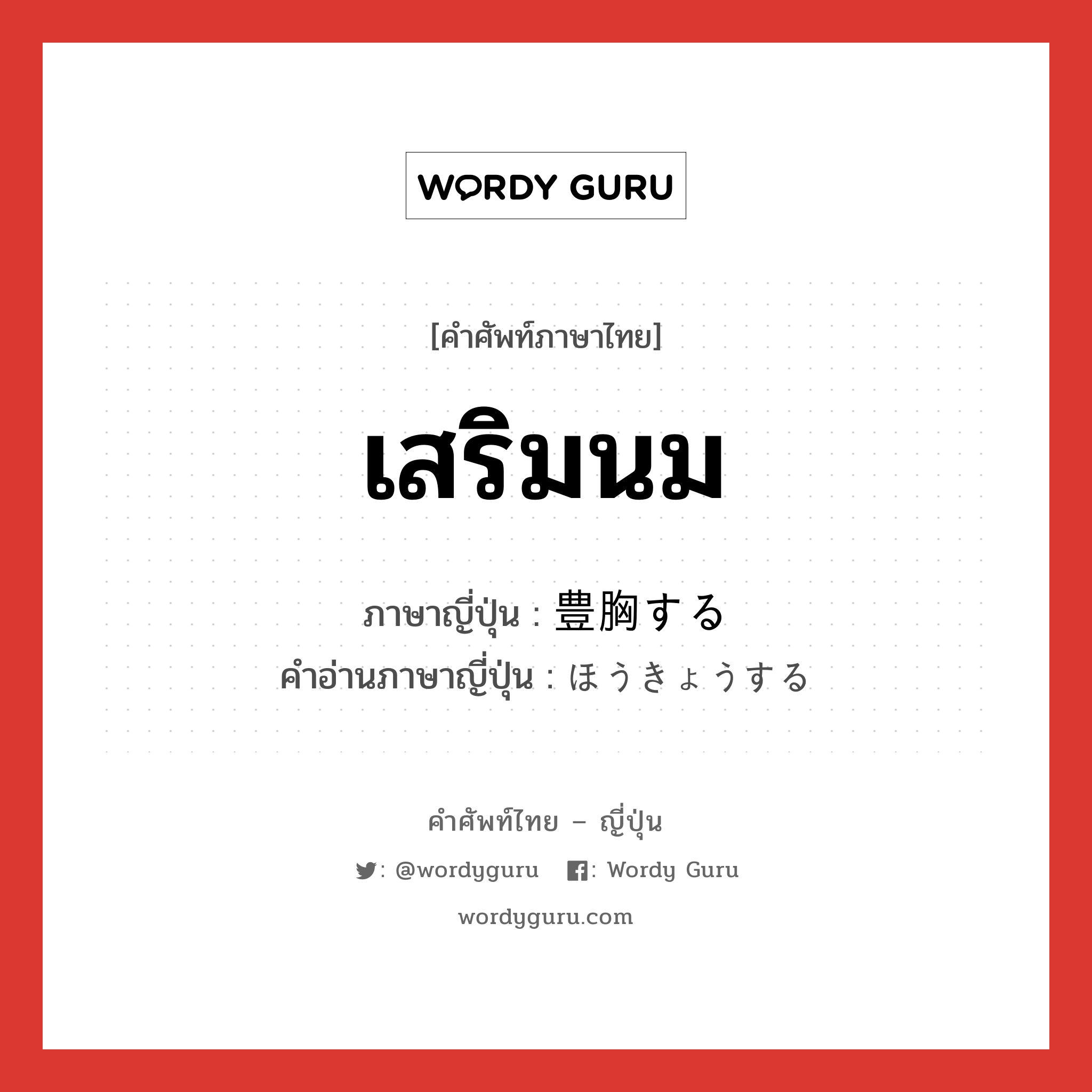 เสริมนม ภาษาญี่ปุ่นคืออะไร, คำศัพท์ภาษาไทย - ญี่ปุ่น เสริมนม ภาษาญี่ปุ่น 豊胸する คำอ่านภาษาญี่ปุ่น ほうきょうする หมวด v หมวด v