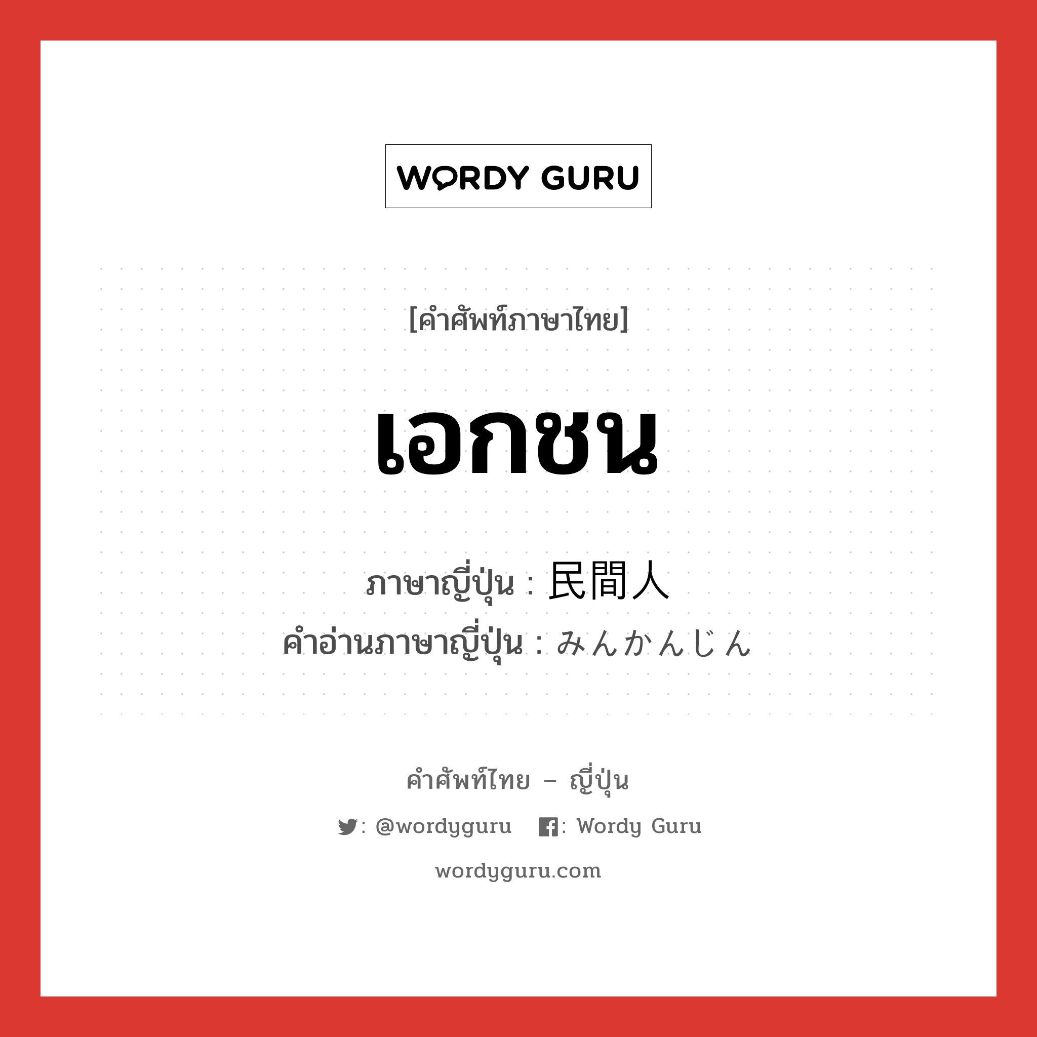 เอกชน ภาษาญี่ปุ่นคืออะไร, คำศัพท์ภาษาไทย - ญี่ปุ่น เอกชน ภาษาญี่ปุ่น 民間人 คำอ่านภาษาญี่ปุ่น みんかんじん หมวด n หมวด n