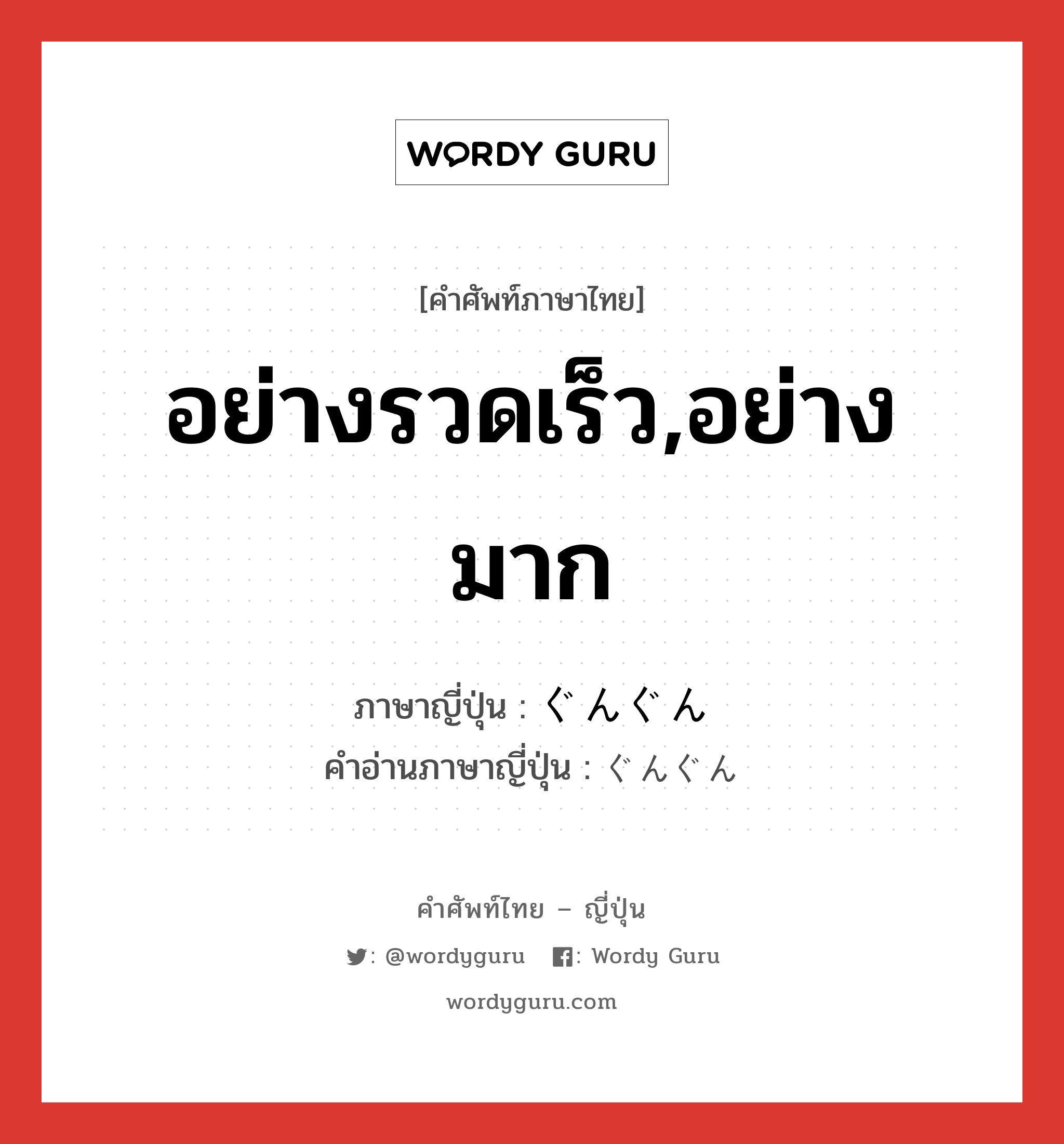 อย่างรวดเร็ว,อย่างมาก ภาษาญี่ปุ่นคืออะไร, คำศัพท์ภาษาไทย - ญี่ปุ่น อย่างรวดเร็ว,อย่างมาก ภาษาญี่ปุ่น ぐんぐん คำอ่านภาษาญี่ปุ่น ぐんぐん หมวด adv หมวด adv