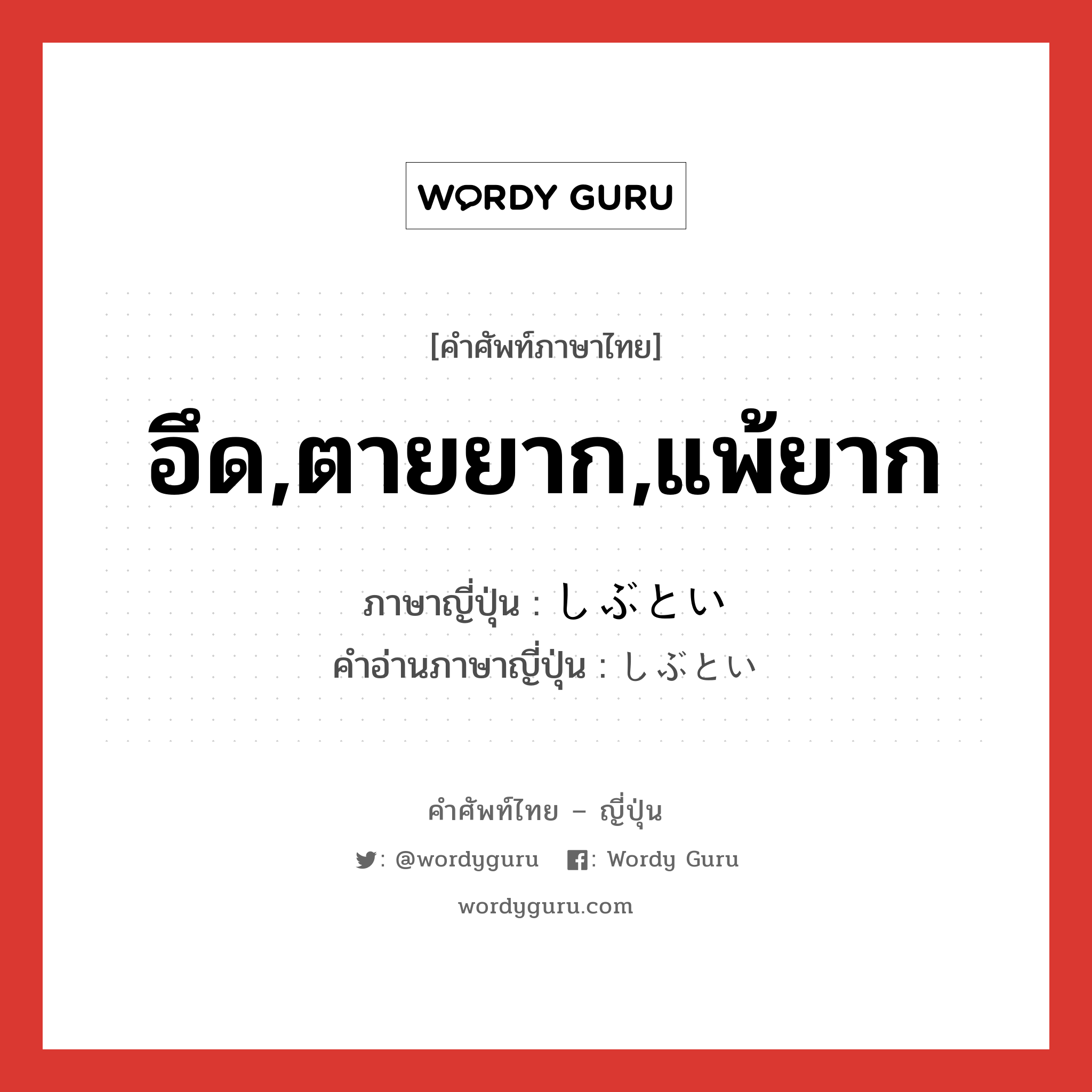 อึด,ตายยาก,แพ้ยาก ภาษาญี่ปุ่นคืออะไร, คำศัพท์ภาษาไทย - ญี่ปุ่น อึด,ตายยาก,แพ้ยาก ภาษาญี่ปุ่น しぶとい คำอ่านภาษาญี่ปุ่น しぶとい หมวด adj-i หมวด adj-i