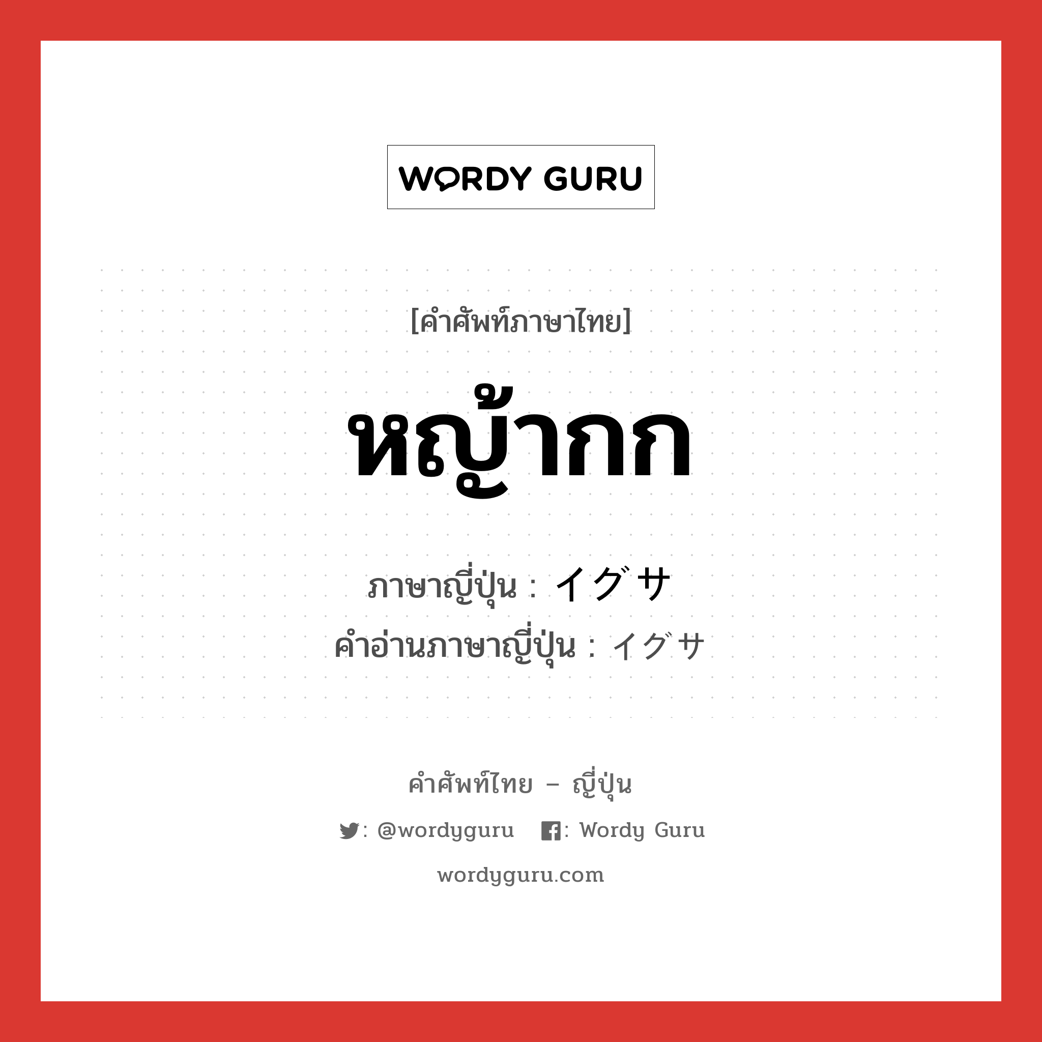 หญ้ากก ภาษาญี่ปุ่นคืออะไร, คำศัพท์ภาษาไทย - ญี่ปุ่น หญ้ากก ภาษาญี่ปุ่น イグサ คำอ่านภาษาญี่ปุ่น イグサ หมวด n หมวด n