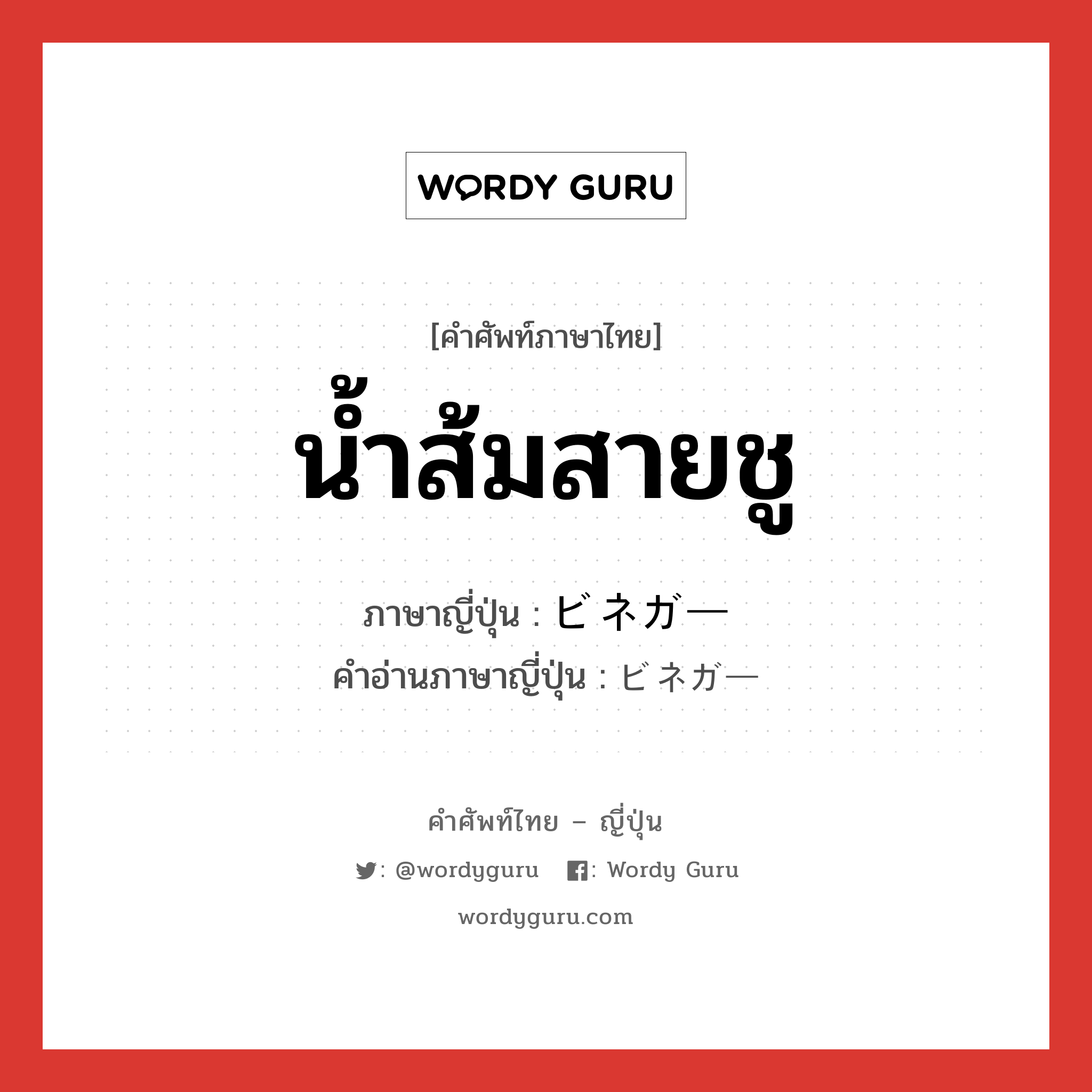 น้ำส้มสายชู ภาษาญี่ปุ่นคืออะไร, คำศัพท์ภาษาไทย - ญี่ปุ่น น้ำส้มสายชู ภาษาญี่ปุ่น ビネガー คำอ่านภาษาญี่ปุ่น ビネガー หมวด n หมวด n