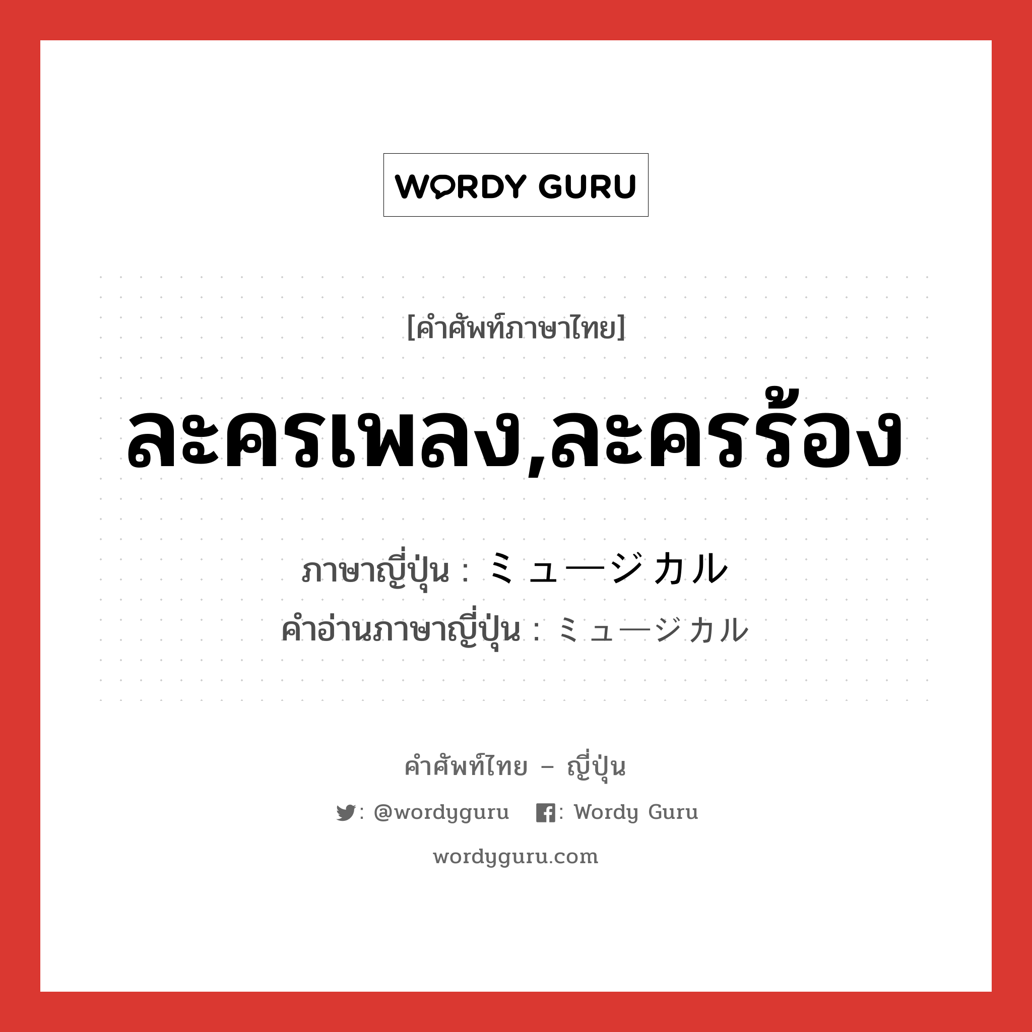 ละครเพลง,ละครร้อง ภาษาญี่ปุ่นคืออะไร, คำศัพท์ภาษาไทย - ญี่ปุ่น ละครเพลง,ละครร้อง ภาษาญี่ปุ่น ミュージカル คำอ่านภาษาญี่ปุ่น ミュージカル หมวด n หมวด n