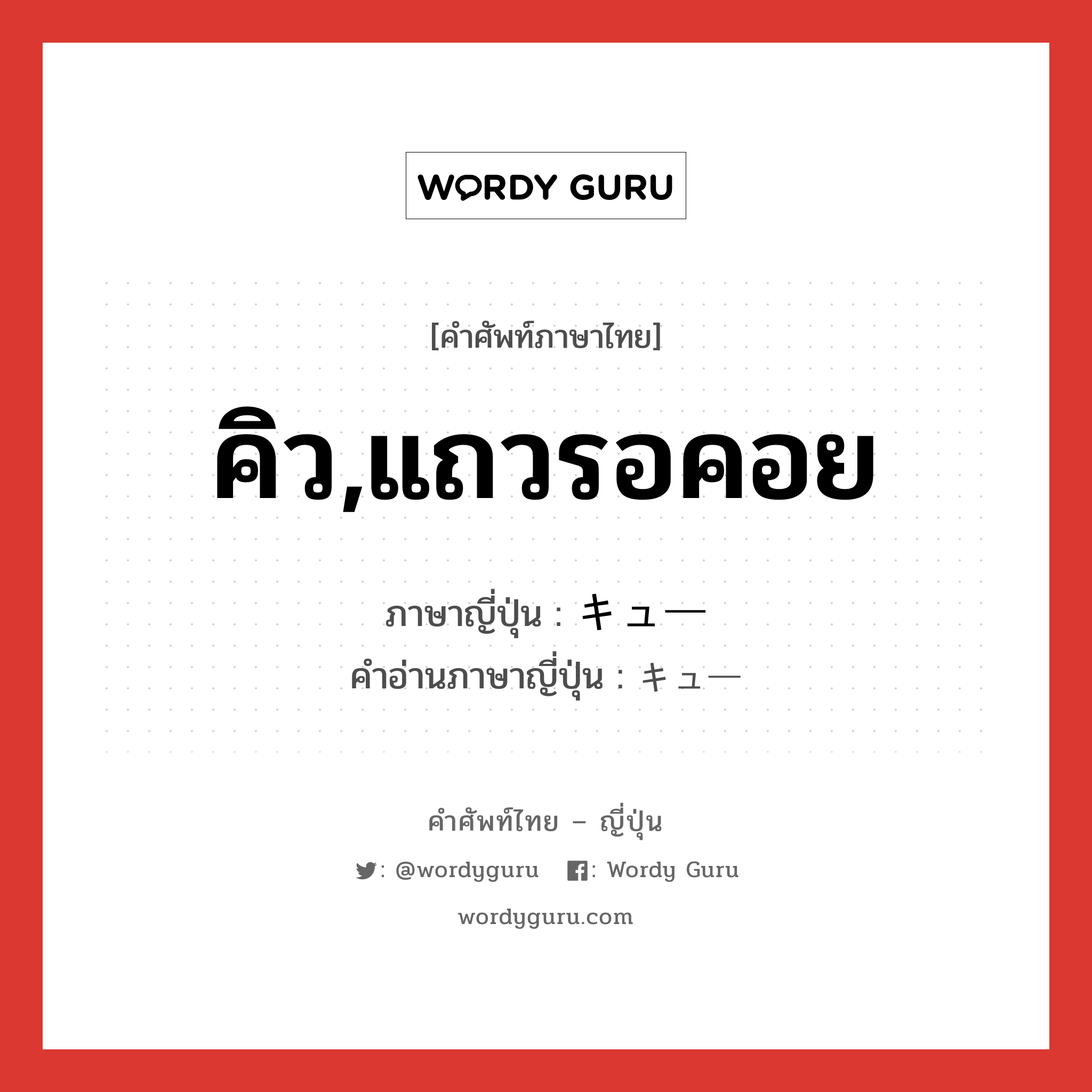 คิว,แถวรอคอย ภาษาญี่ปุ่นคืออะไร, คำศัพท์ภาษาไทย - ญี่ปุ่น คิว,แถวรอคอย ภาษาญี่ปุ่น キュー คำอ่านภาษาญี่ปุ่น キュー หมวด n หมวด n