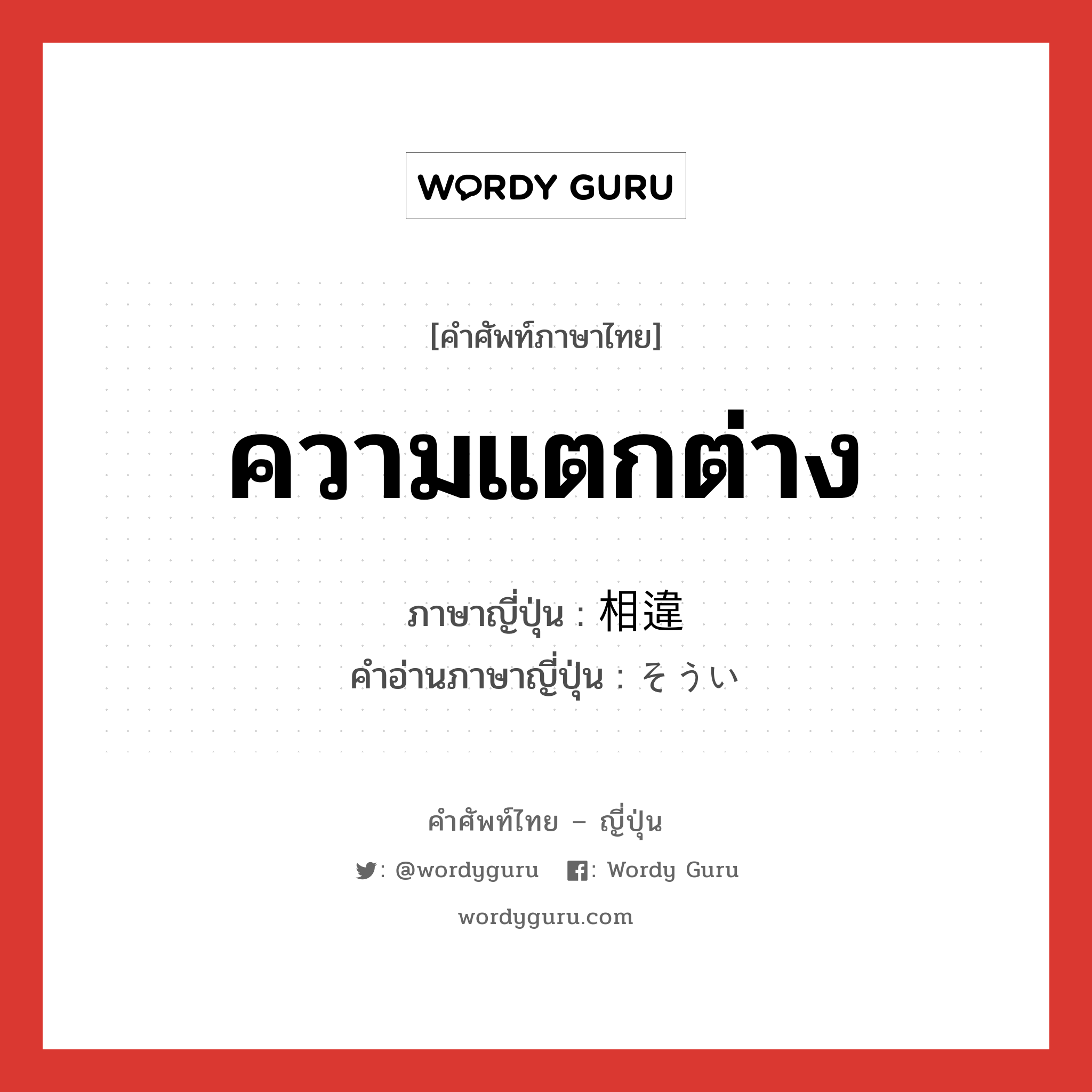 ความแตกต่าง ภาษาญี่ปุ่นคืออะไร, คำศัพท์ภาษาไทย - ญี่ปุ่น ความแตกต่าง ภาษาญี่ปุ่น 相違 คำอ่านภาษาญี่ปุ่น そうい หมวด n หมวด n