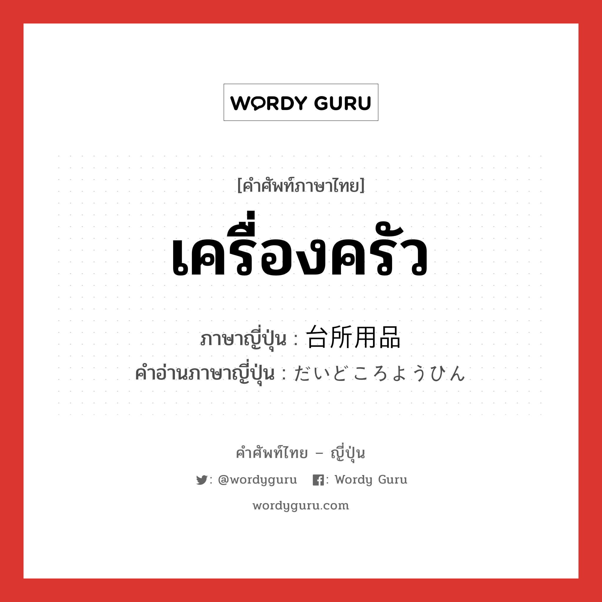 เครื่องครัว ภาษาญี่ปุ่นคืออะไร, คำศัพท์ภาษาไทย - ญี่ปุ่น เครื่องครัว ภาษาญี่ปุ่น 台所用品 คำอ่านภาษาญี่ปุ่น だいどころようひん หมวด n หมวด n