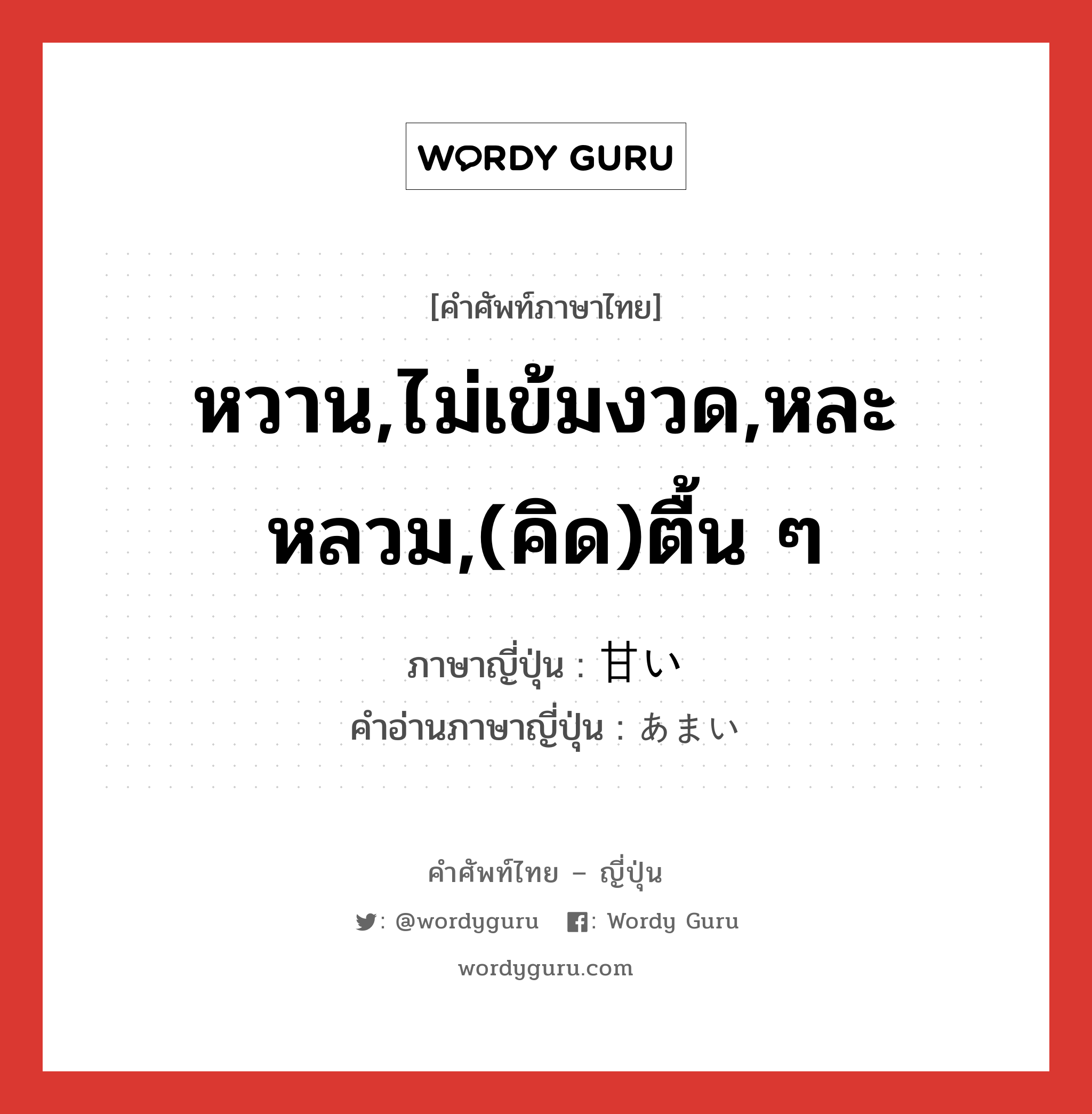 หวาน,ไม่เข้มงวด,หละหลวม,(คิด)ตื้น ๆ ภาษาญี่ปุ่นคืออะไร, คำศัพท์ภาษาไทย - ญี่ปุ่น หวาน,ไม่เข้มงวด,หละหลวม,(คิด)ตื้น ๆ ภาษาญี่ปุ่น 甘い คำอ่านภาษาญี่ปุ่น あまい หมวด exp หมวด exp