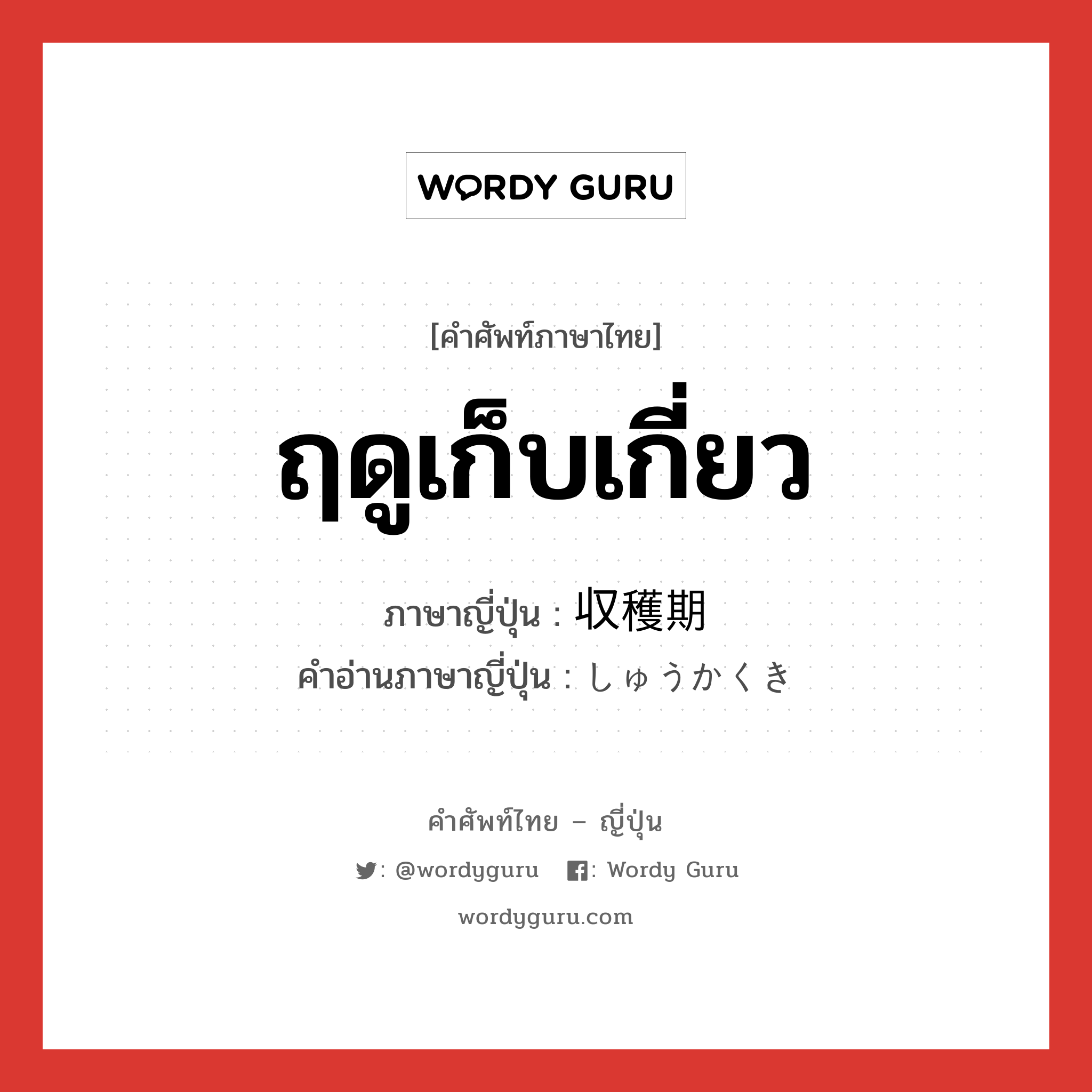 ฤดูเก็บเกี่ยว ภาษาญี่ปุ่นคืออะไร, คำศัพท์ภาษาไทย - ญี่ปุ่น ฤดูเก็บเกี่ยว ภาษาญี่ปุ่น 収穫期 คำอ่านภาษาญี่ปุ่น しゅうかくき หมวด n หมวด n