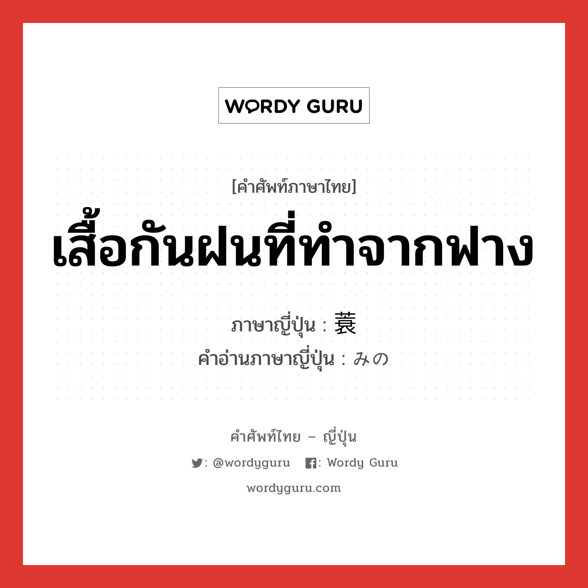 เสื้อกันฝนที่ทำจากฟาง ภาษาญี่ปุ่นคืออะไร, คำศัพท์ภาษาไทย - ญี่ปุ่น เสื้อกันฝนที่ทำจากฟาง ภาษาญี่ปุ่น 蓑 คำอ่านภาษาญี่ปุ่น みの หมวด n หมวด n