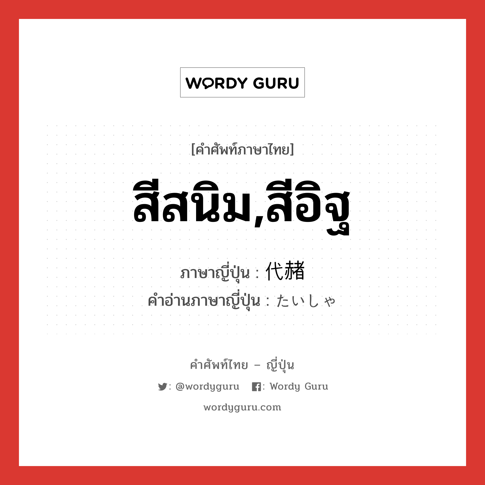 สีสนิม,สีอิฐ ภาษาญี่ปุ่นคืออะไร, คำศัพท์ภาษาไทย - ญี่ปุ่น สีสนิม,สีอิฐ ภาษาญี่ปุ่น 代赭 คำอ่านภาษาญี่ปุ่น たいしゃ หมวด n หมวด n