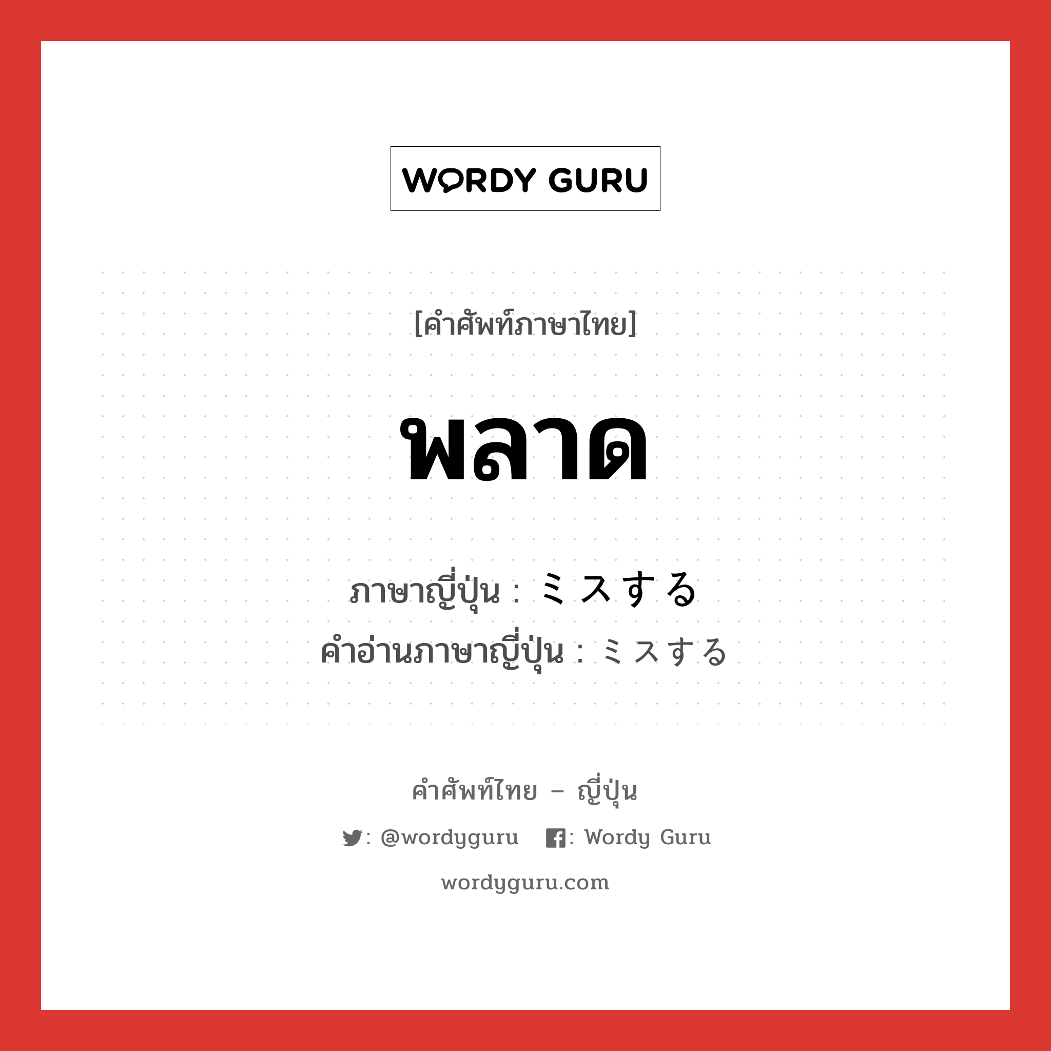 พลาด ภาษาญี่ปุ่นคืออะไร, คำศัพท์ภาษาไทย - ญี่ปุ่น พลาด ภาษาญี่ปุ่น ミスする คำอ่านภาษาญี่ปุ่น ミスする หมวด v หมวด v