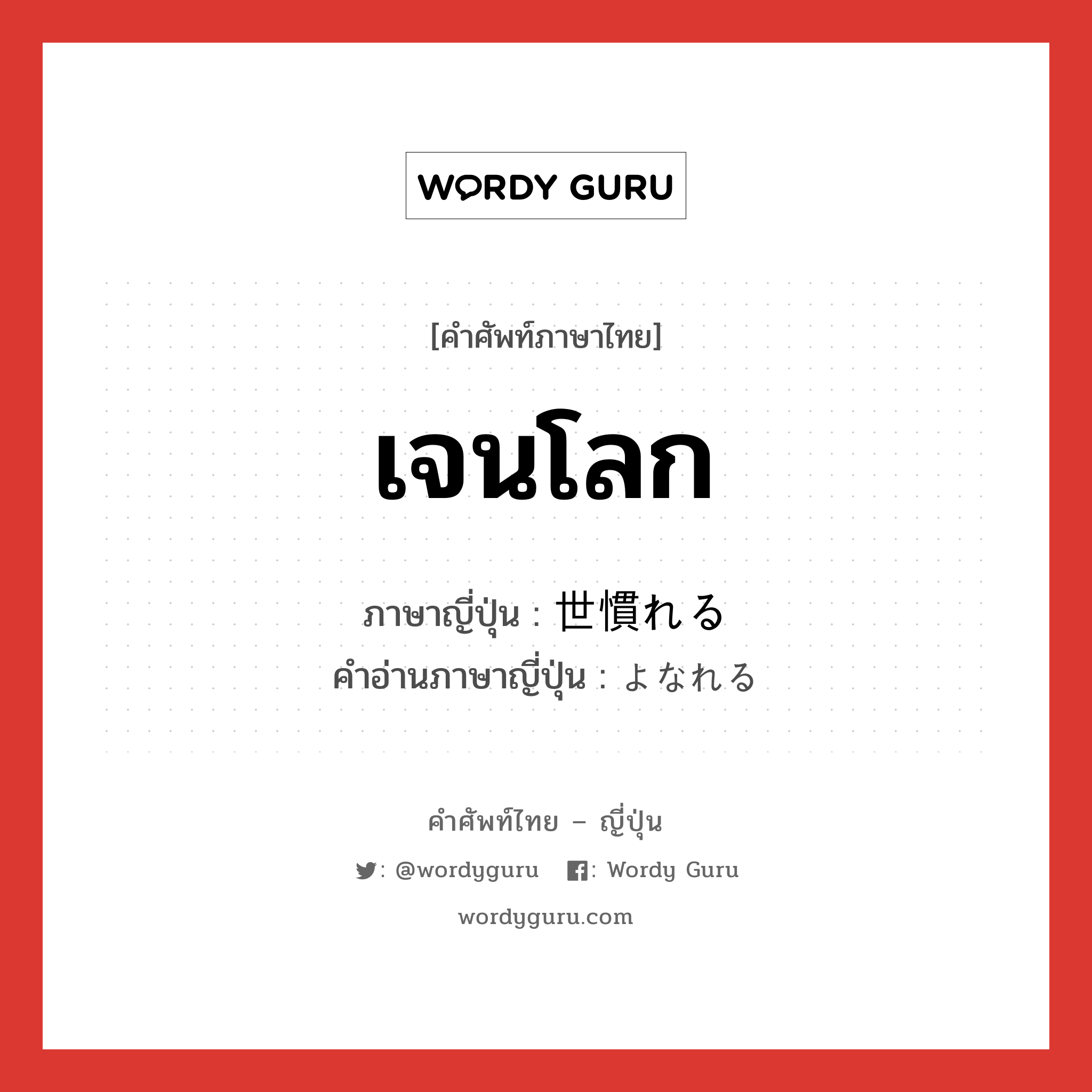 เจนโลก ภาษาญี่ปุ่นคืออะไร, คำศัพท์ภาษาไทย - ญี่ปุ่น เจนโลก ภาษาญี่ปุ่น 世慣れる คำอ่านภาษาญี่ปุ่น よなれる หมวด v1 หมวด v1