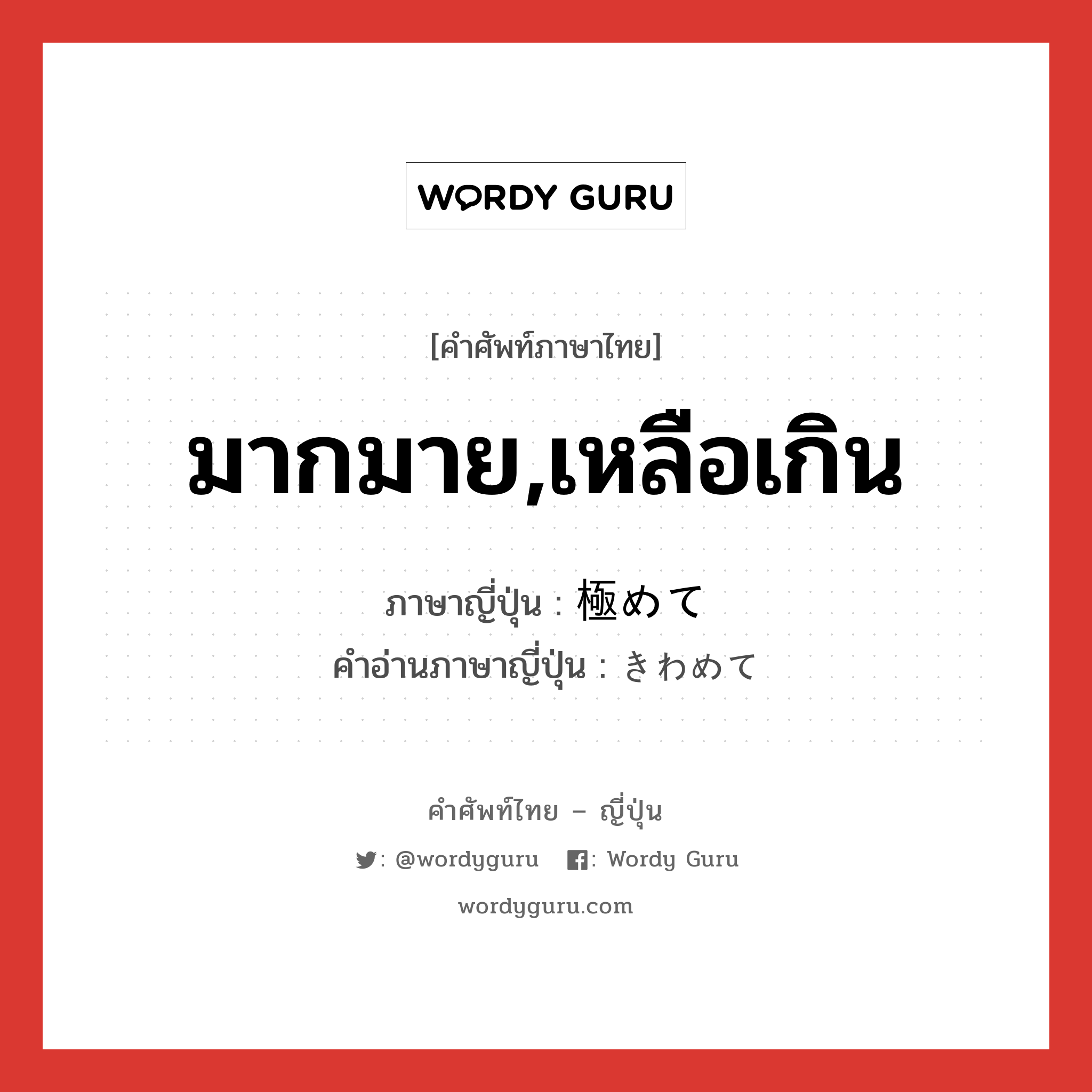 มากมาย,เหลือเกิน ภาษาญี่ปุ่นคืออะไร, คำศัพท์ภาษาไทย - ญี่ปุ่น มากมาย,เหลือเกิน ภาษาญี่ปุ่น 極めて คำอ่านภาษาญี่ปุ่น きわめて หมวด adv หมวด adv