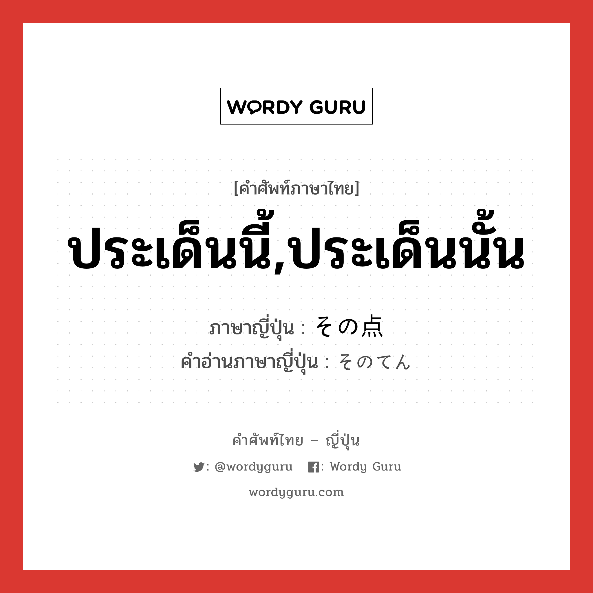 ประเด็นนี้,ประเด็นนั้น ภาษาญี่ปุ่นคืออะไร, คำศัพท์ภาษาไทย - ญี่ปุ่น ประเด็นนี้,ประเด็นนั้น ภาษาญี่ปุ่น その点 คำอ่านภาษาญี่ปุ่น そのてん หมวด n หมวด n