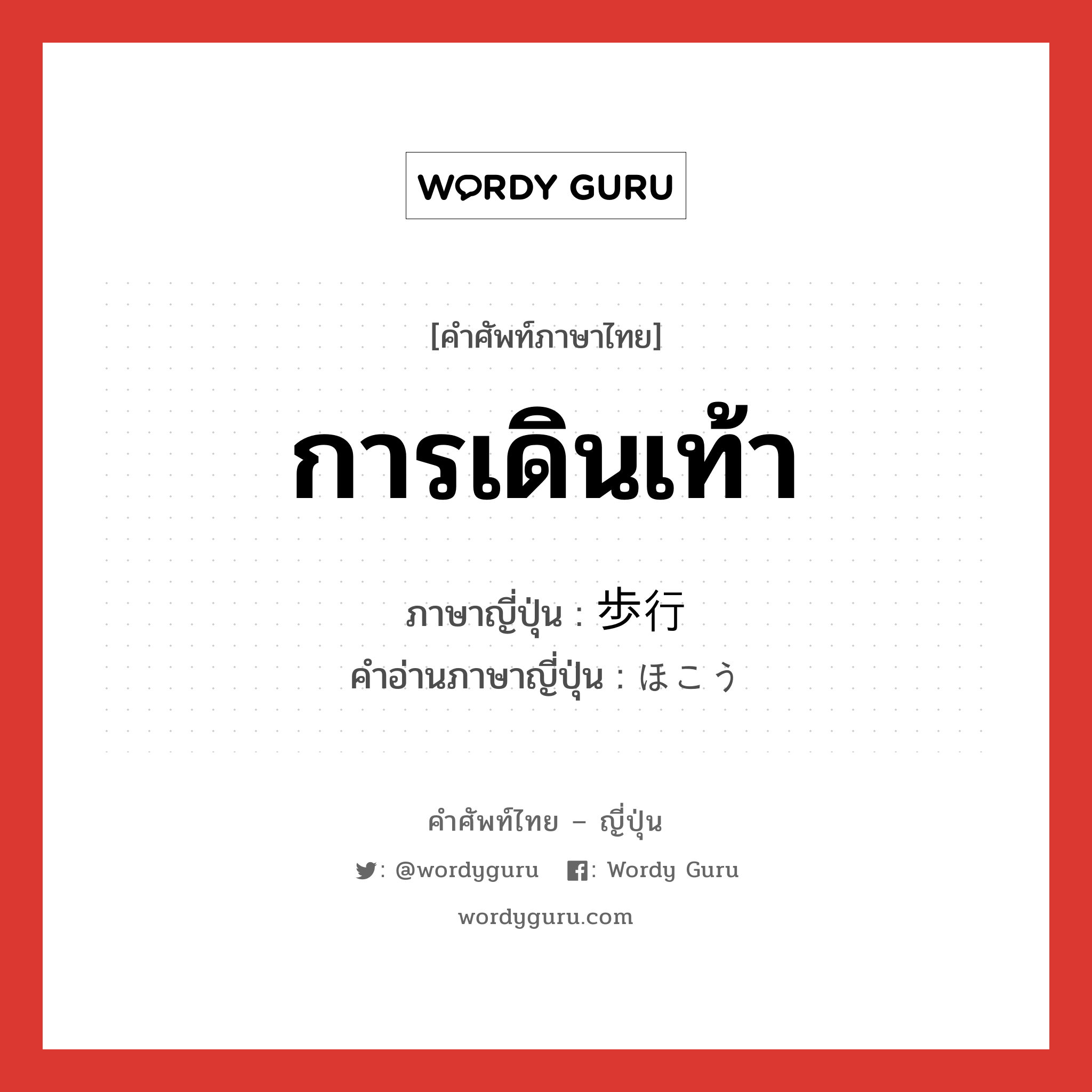 การเดินเท้า ภาษาญี่ปุ่นคืออะไร, คำศัพท์ภาษาไทย - ญี่ปุ่น การเดินเท้า ภาษาญี่ปุ่น 歩行 คำอ่านภาษาญี่ปุ่น ほこう หมวด n หมวด n