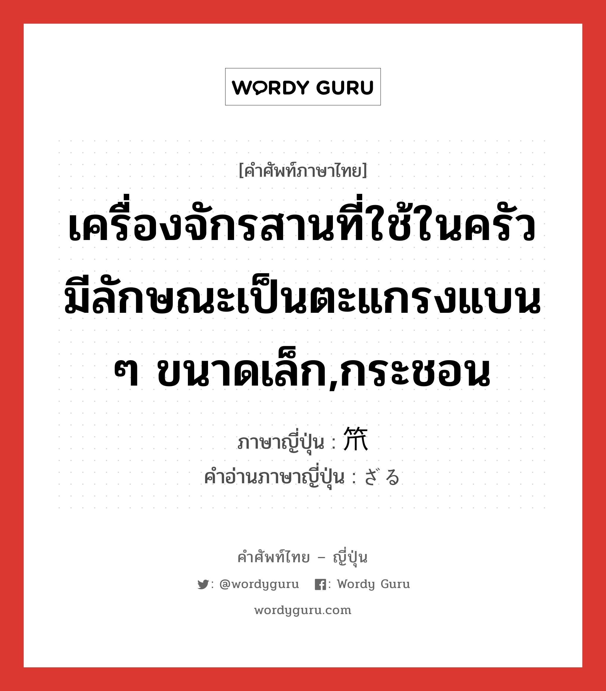 เครื่องจักรสานที่ใช้ในครัว มีลักษณะเป็นตะแกรงแบน ๆ ขนาดเล็ก,กระชอน ภาษาญี่ปุ่นคืออะไร, คำศัพท์ภาษาไทย - ญี่ปุ่น เครื่องจักรสานที่ใช้ในครัว มีลักษณะเป็นตะแกรงแบน ๆ ขนาดเล็ก,กระชอน ภาษาญี่ปุ่น 笊 คำอ่านภาษาญี่ปุ่น ざる หมวด n หมวด n