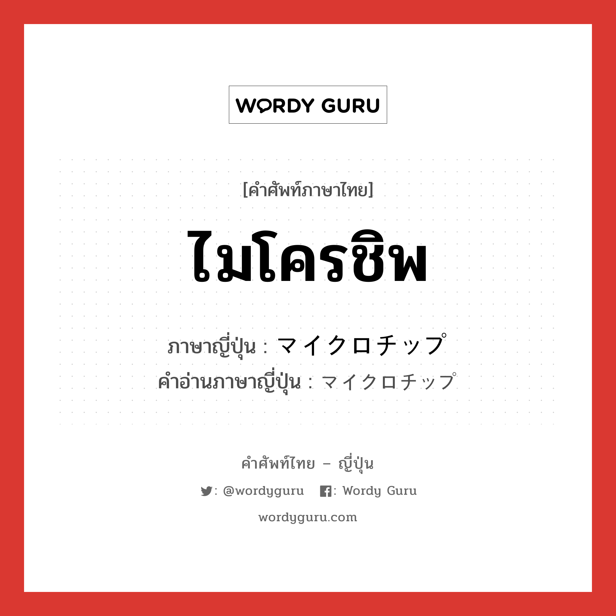 ไมโครชิพ ภาษาญี่ปุ่นคืออะไร, คำศัพท์ภาษาไทย - ญี่ปุ่น ไมโครชิพ ภาษาญี่ปุ่น マイクロチップ คำอ่านภาษาญี่ปุ่น マイクロチップ หมวด n หมวด n