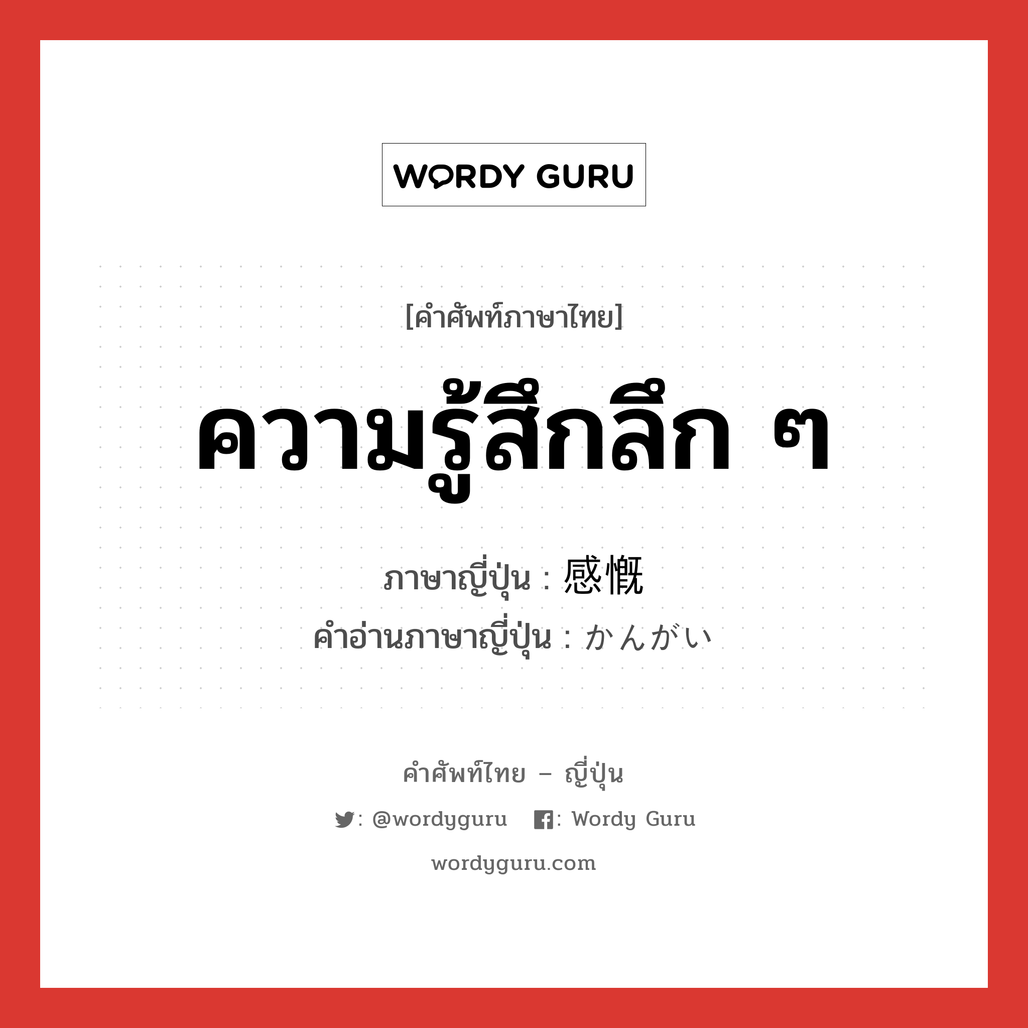 ความรู้สึกลึก ๆ ภาษาญี่ปุ่นคืออะไร, คำศัพท์ภาษาไทย - ญี่ปุ่น ความรู้สึกลึก ๆ ภาษาญี่ปุ่น 感慨 คำอ่านภาษาญี่ปุ่น かんがい หมวด n หมวด n