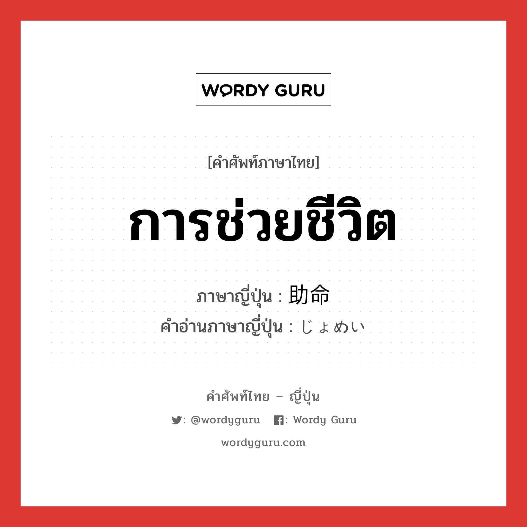 การช่วยชีวิต ภาษาญี่ปุ่นคืออะไร, คำศัพท์ภาษาไทย - ญี่ปุ่น การช่วยชีวิต ภาษาญี่ปุ่น 助命 คำอ่านภาษาญี่ปุ่น じょめい หมวด n หมวด n